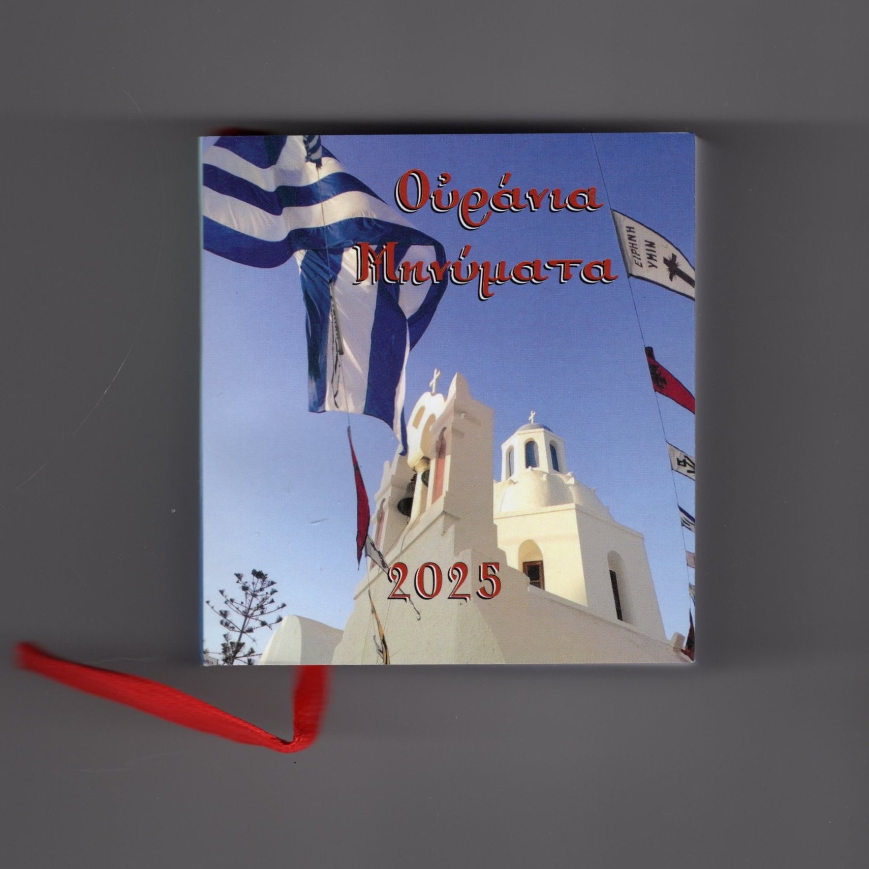 Ημερολόγιο Ουράνια Μηνύματα 2025 (βιβλιαράκι)