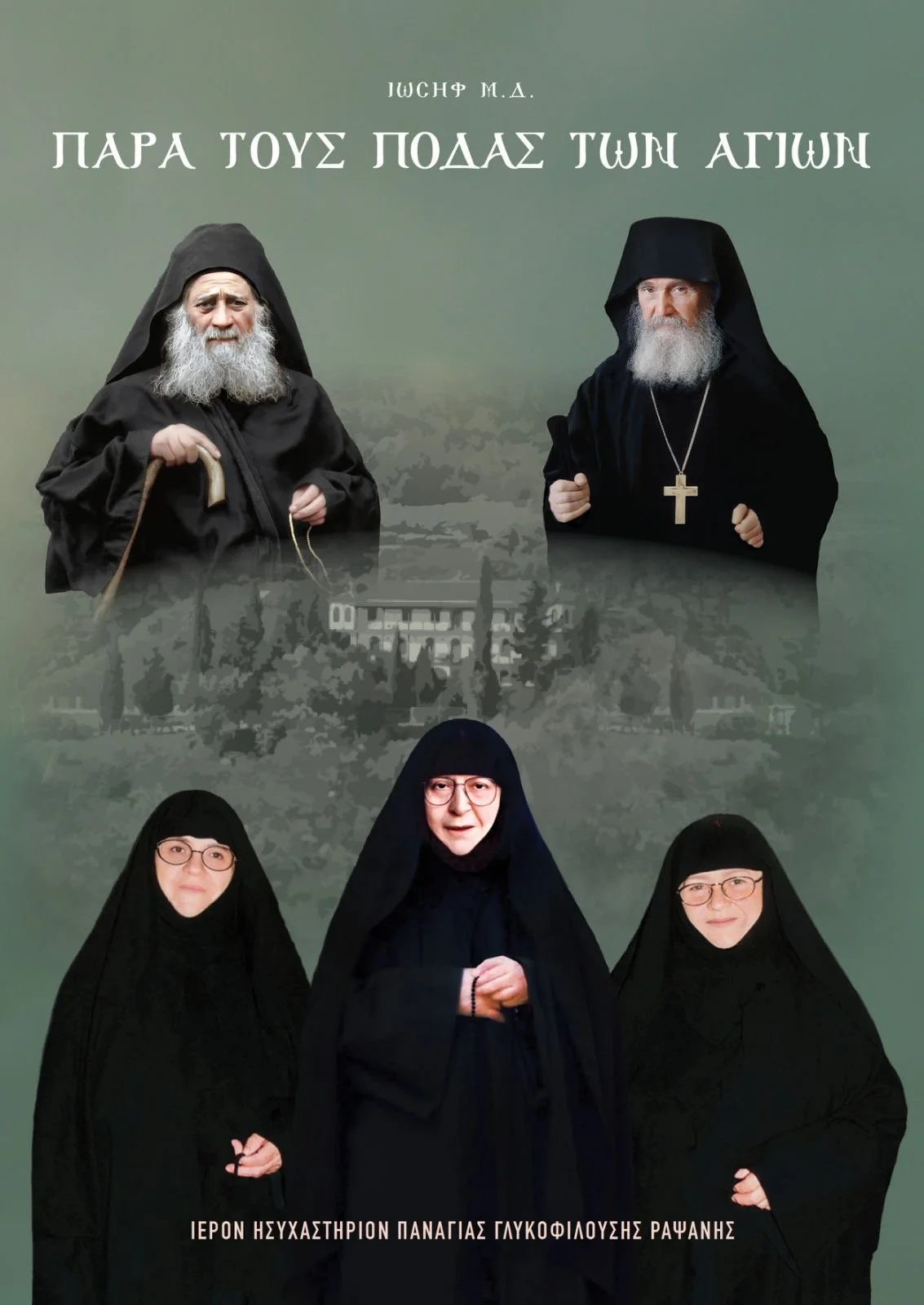 Παρά τους Πόδας των Αγίων