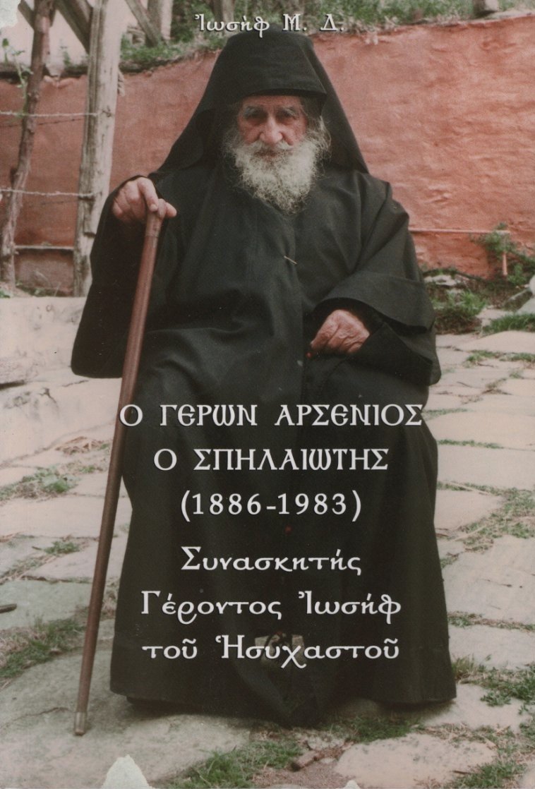 Ο ΓΕΡΩΝ ΑΡΣΕΝΙΟΣ Ο ΣΠΗΛΑΙΩΤΗΣ