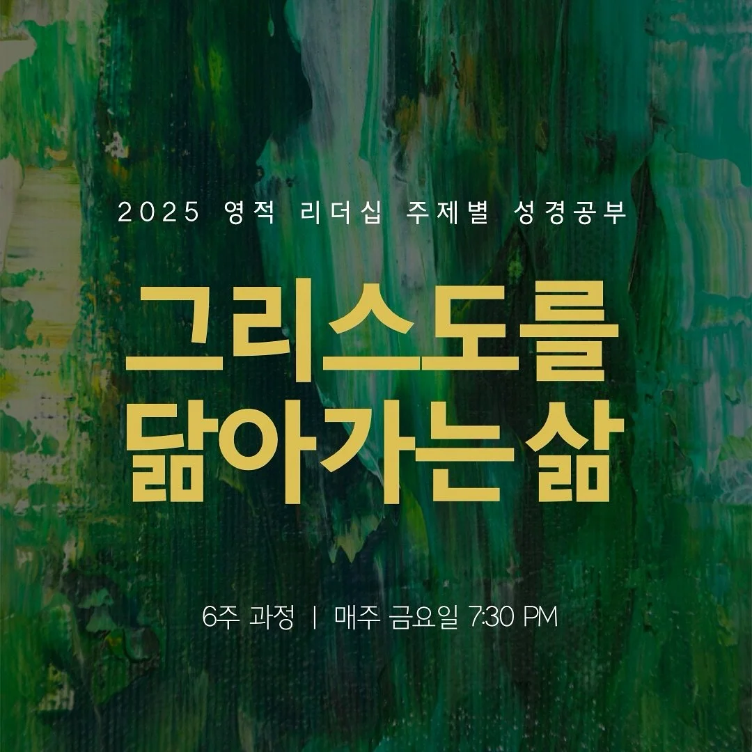 다음 주 금요일 (10.03)부터 주제별 성경공부를 개강합니다! 신청은 웹사이트 통해서 하시면 됩니다!