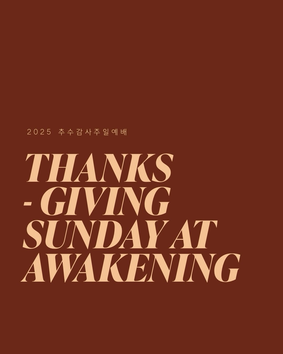 &lt;2025 일깨움 교회 추수감사주일&gt;

하나님의 은혜에 감사하며 한몸과 마음으로 성찬식과 🦃 만찬으로 함께했습니다! 

온유 할아버지와 온유의 생일을 축하하며~ 

6 아무 것도 염려하지 말고 다만 모든 일에 기도와 간구로, 너희 구할 것을 감사함으로 하나님께 아뢰라

7 그리하면 모든 지각에 뛰어난 하나님의 평강이 그리스도 예수 안에서 너희 마음과 생각을 지키시리라

[빌립보서 4:6-7]
