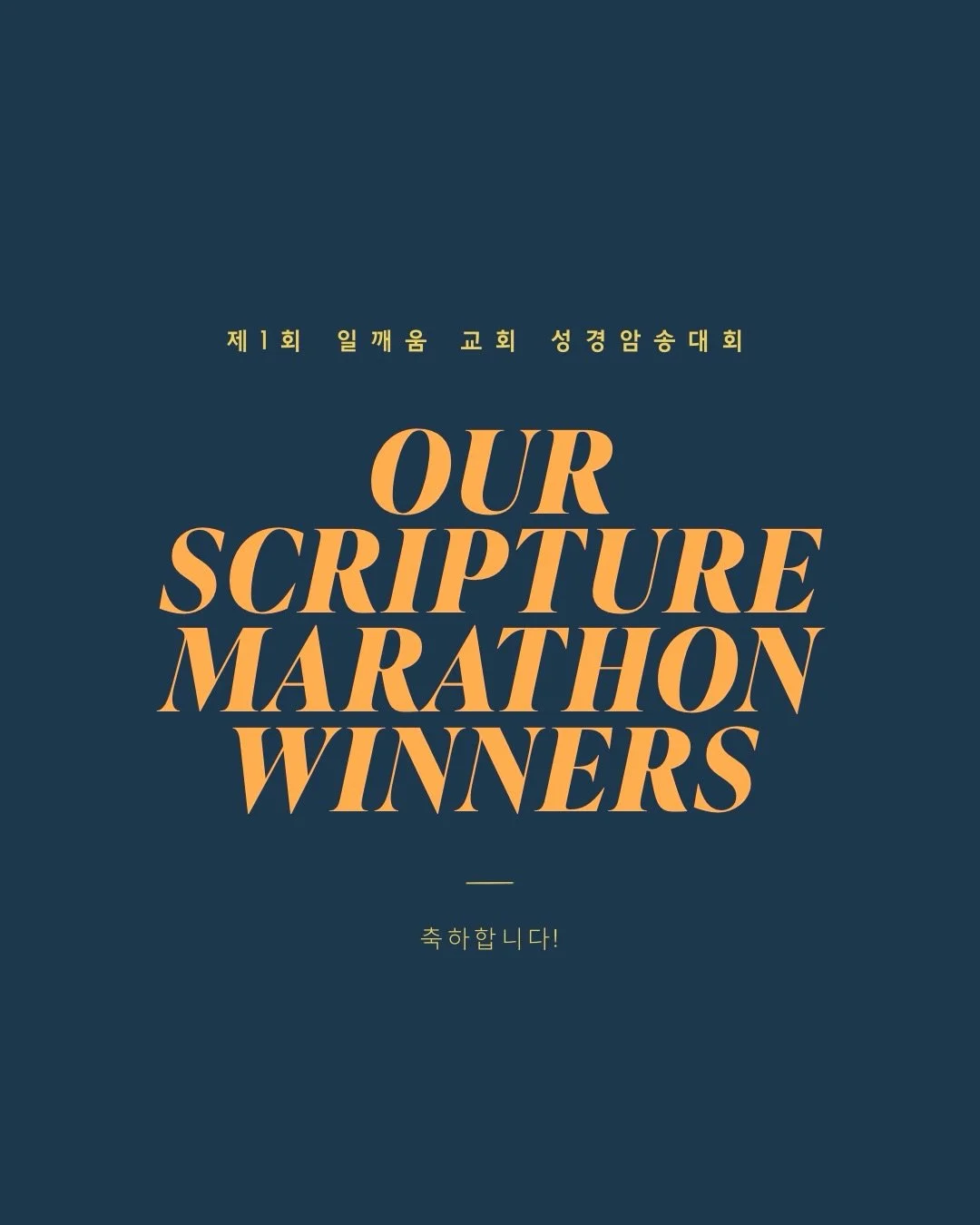 &lt;📕 제 1회 성경암송대회 🏆&gt; 
온 교인들이 로마서 8장을 외우며 하나님과 더 가까워지는 시간이 되었습니다! 

🎉 우승자들께 축하를 드립니다! 🎉