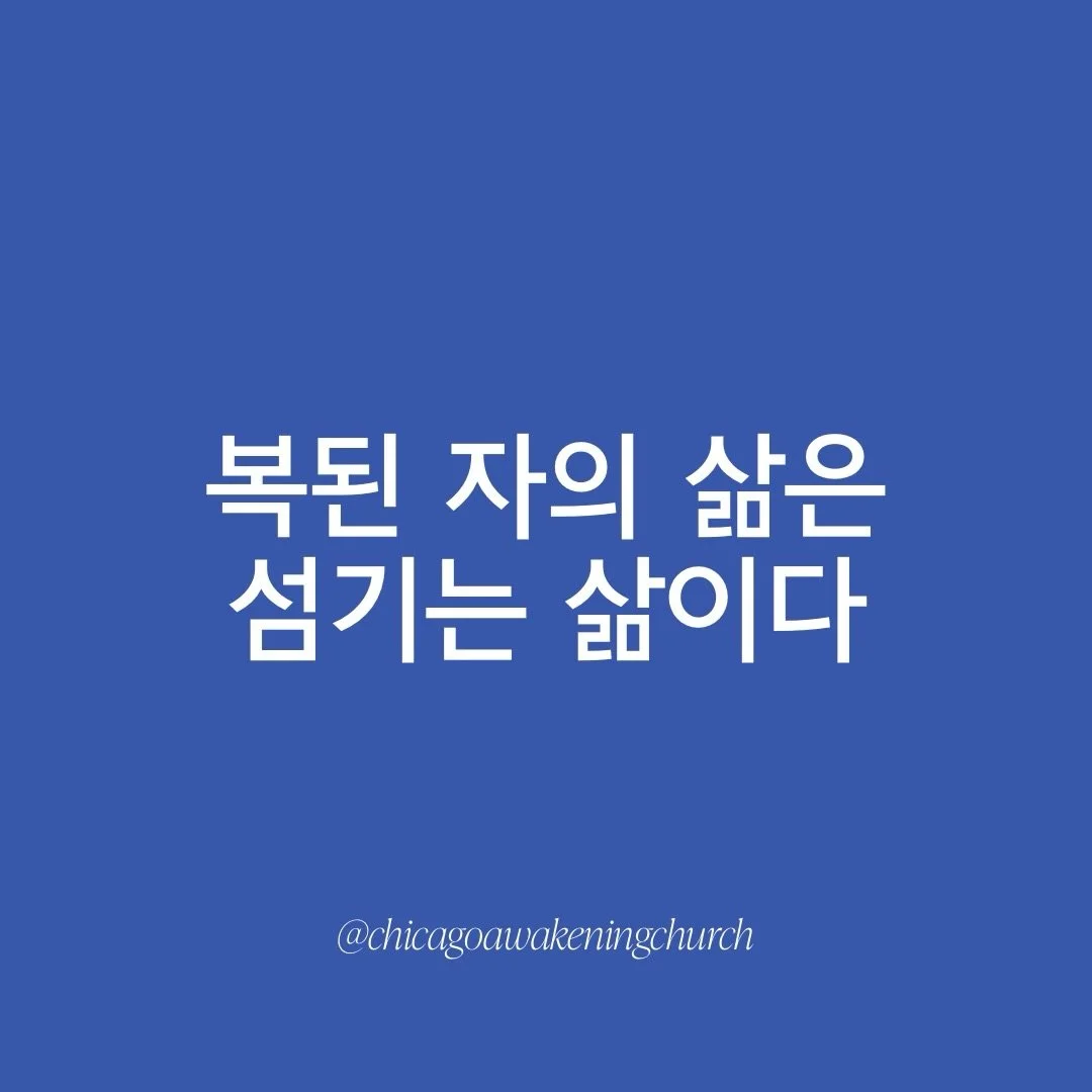 &lsquo;복이 된 자의 삶&rsquo; by 이영우 목사 
[창세기 (Genesis) 18:1-10]

#sunday #church #sundayservice #말씀 #말씀캘리