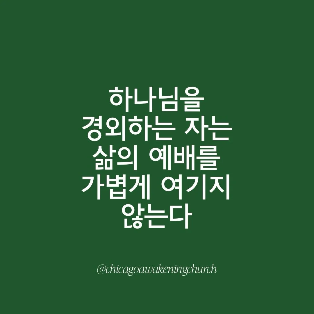 &lsquo;하나님을 가볍게 여기는 자&rsquo; by 이영우 목사 
[창세기 (Genesis) 25:27-34]

#sunday #church #sundayservice #말씀 #말씀캘리