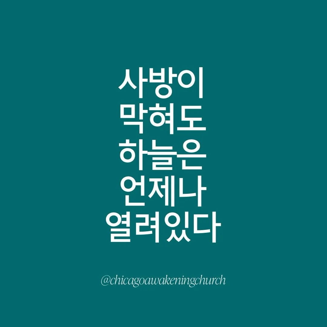 &lsquo;사방이 막혔을 때&rsquo; by 이영우 목사 
[창세기 (Genesis) 28:10-22]

#sunday #church #sundayservice #말씀 #sermon
