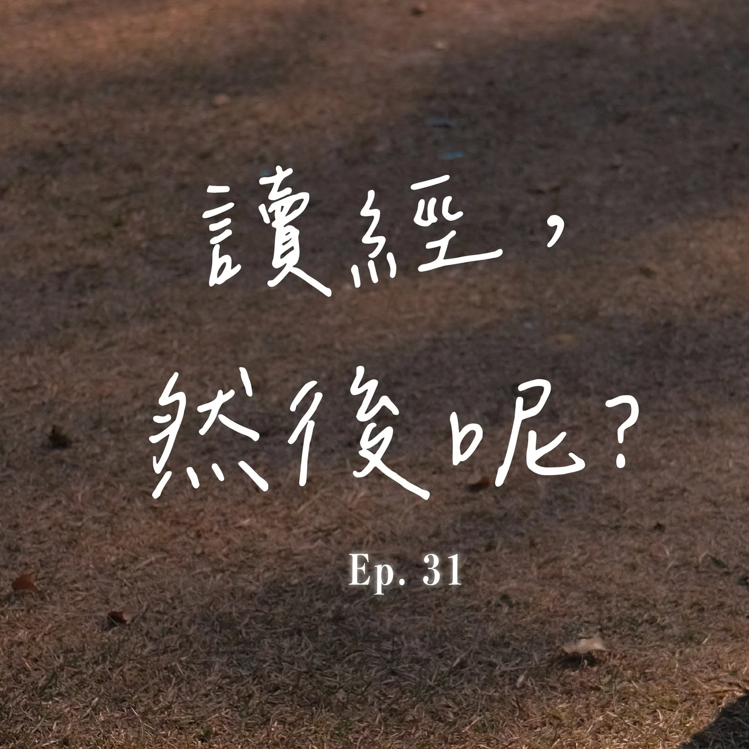 EP.31 讀經，然後呢｜黃家浩傳道 episode artwork
