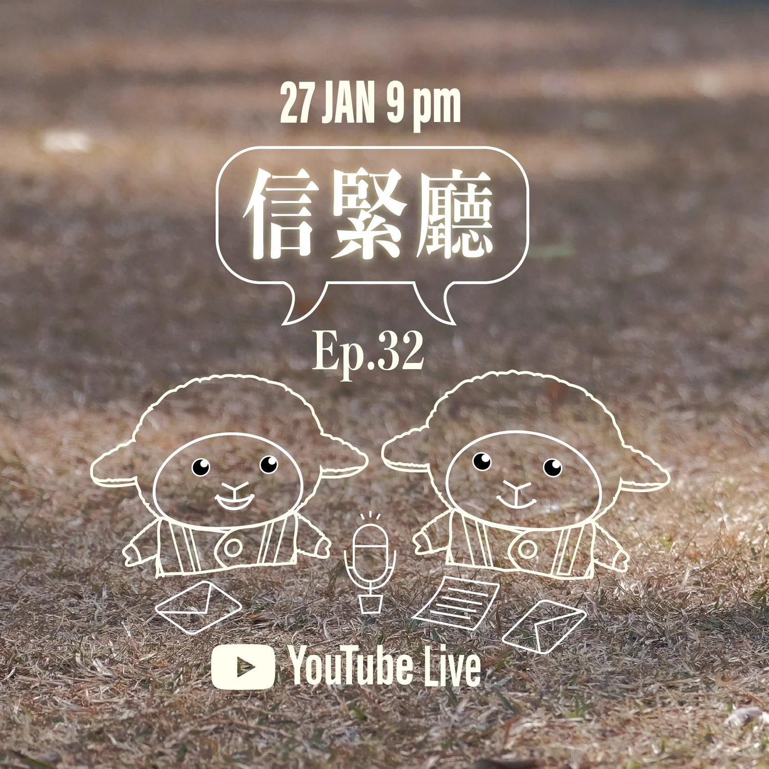 EP.32 信緊廳 episode artwork