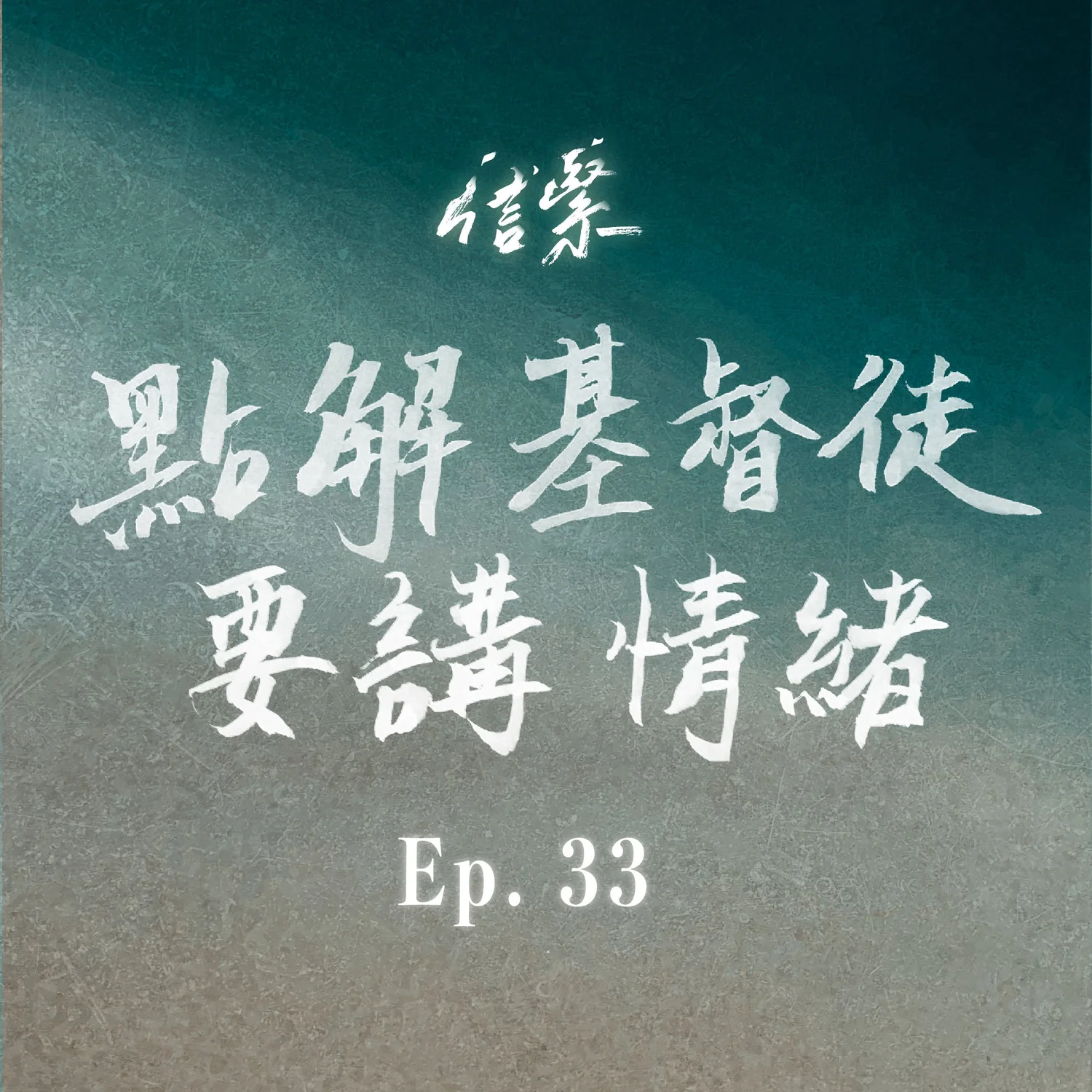 EP.33 點解基督徒要講情緒？ episode artwork