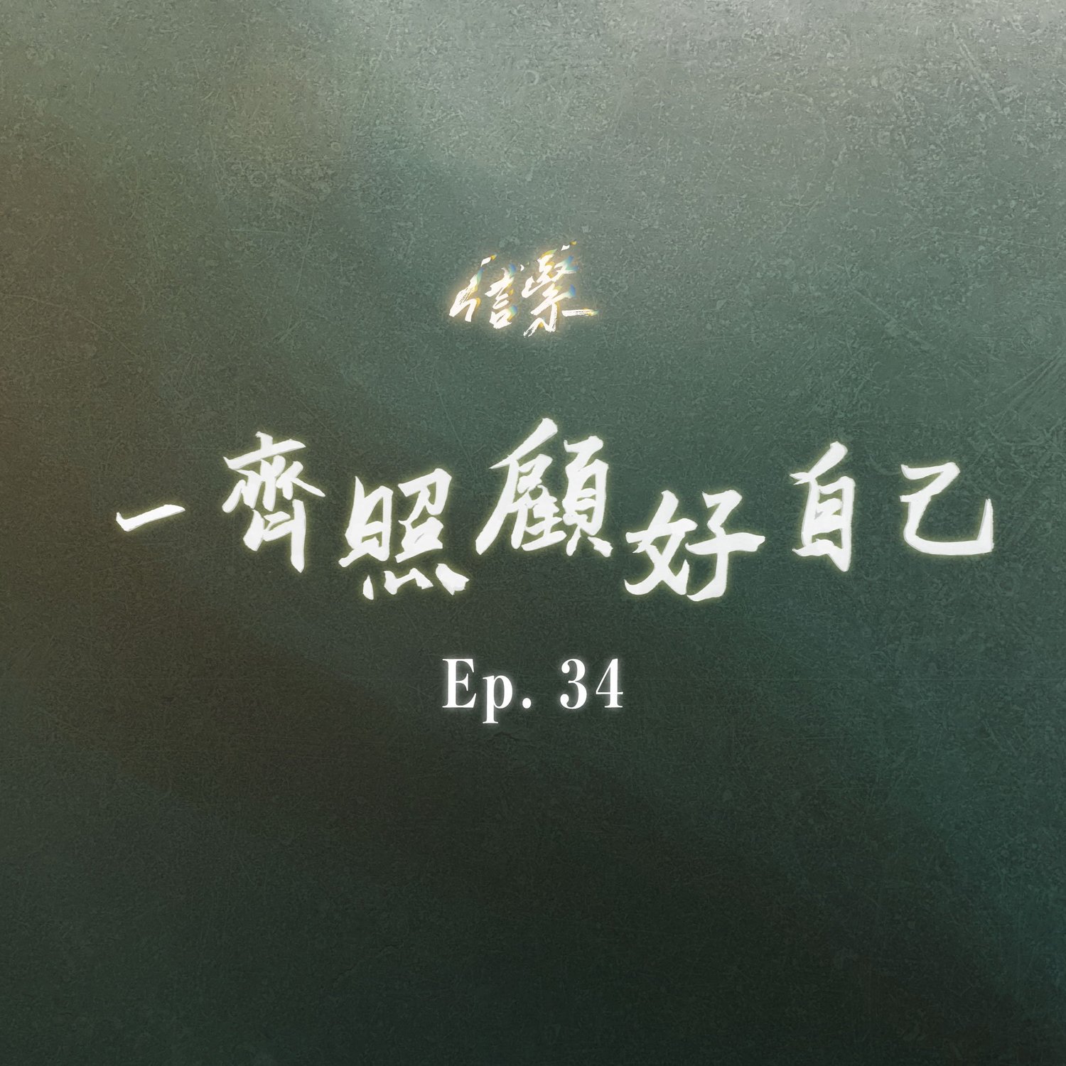 EP.34 一齊照顧好自己 episode artwork