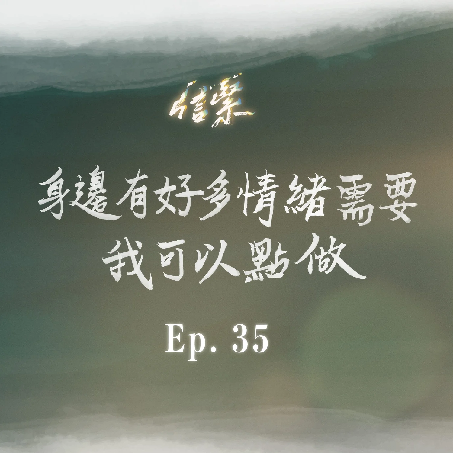 EP.35 身邊有好多情緒需要，我可以點做？ episode artwork