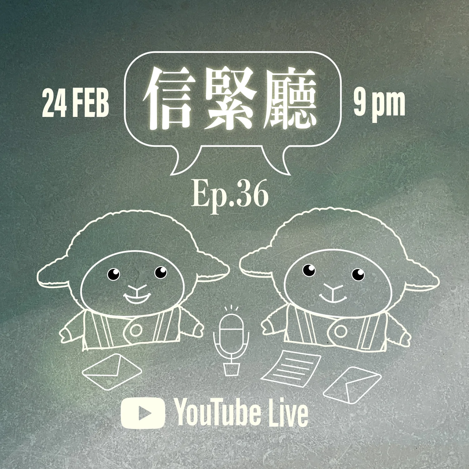 EP.36 信緊廳 episode artwork