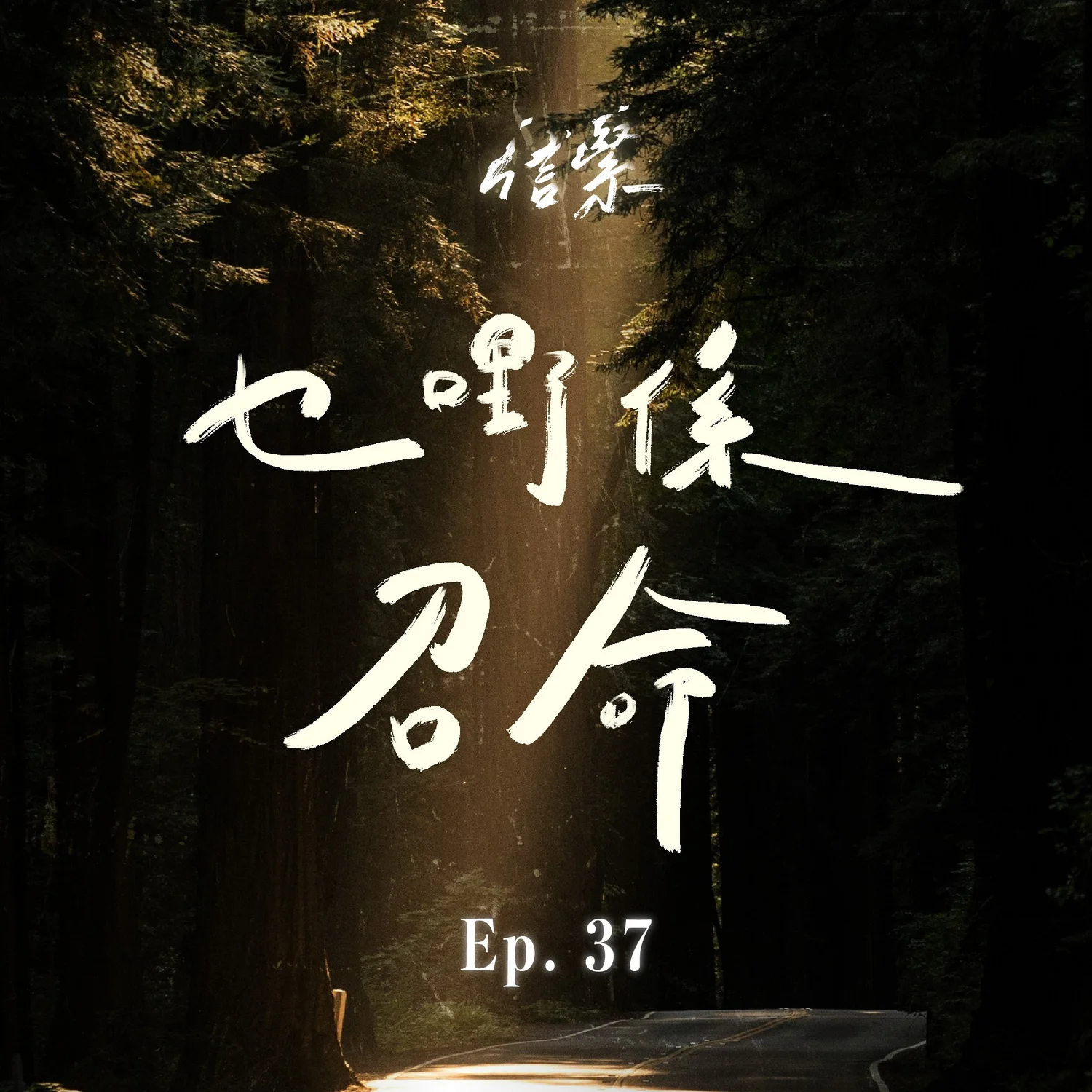 EP.37 乜嘢係召命？ episode artwork