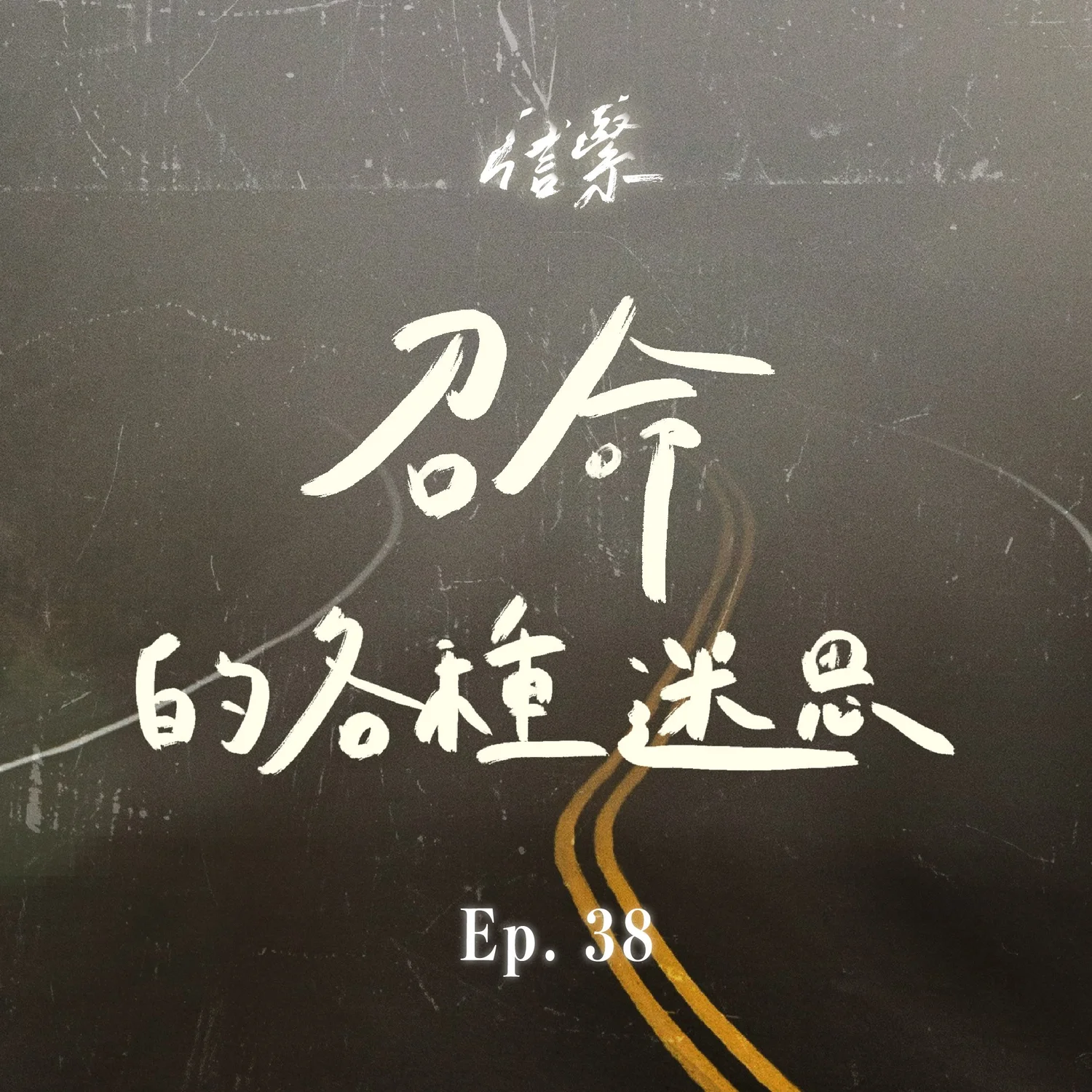 EP.38 召命的各種迷思 episode artwork