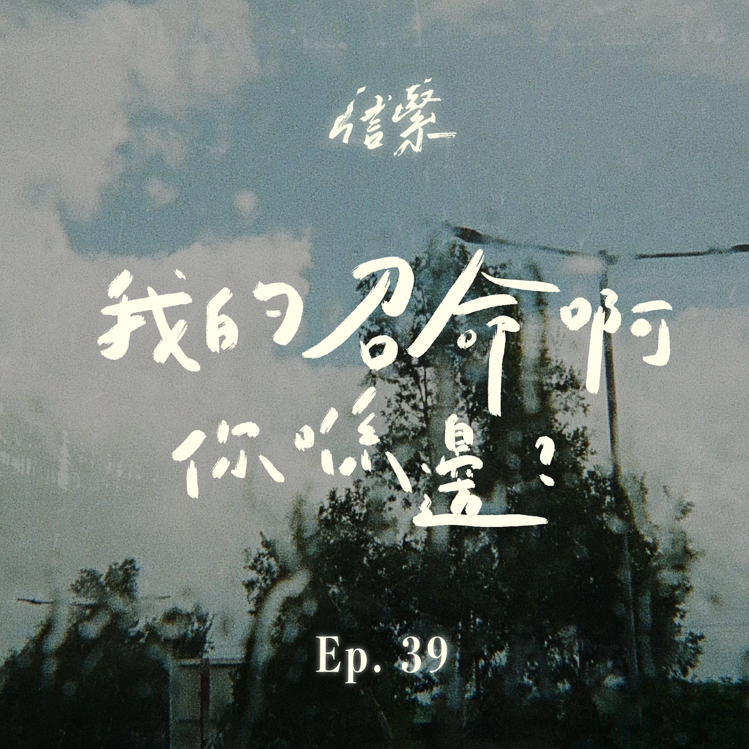 EP.39 我的召命啊，你喺邊？ episode artwork