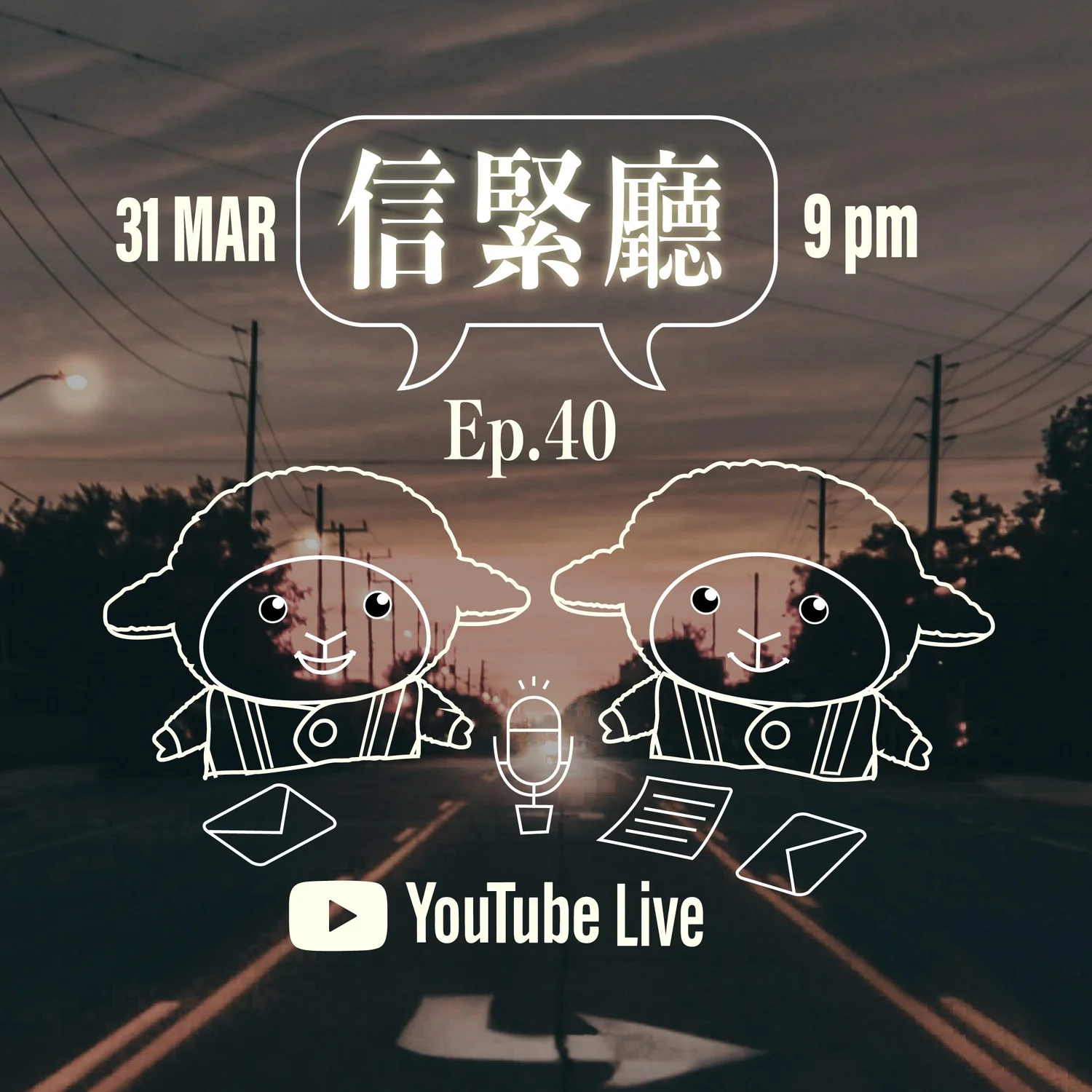 EP.40 信緊廳 episode artwork