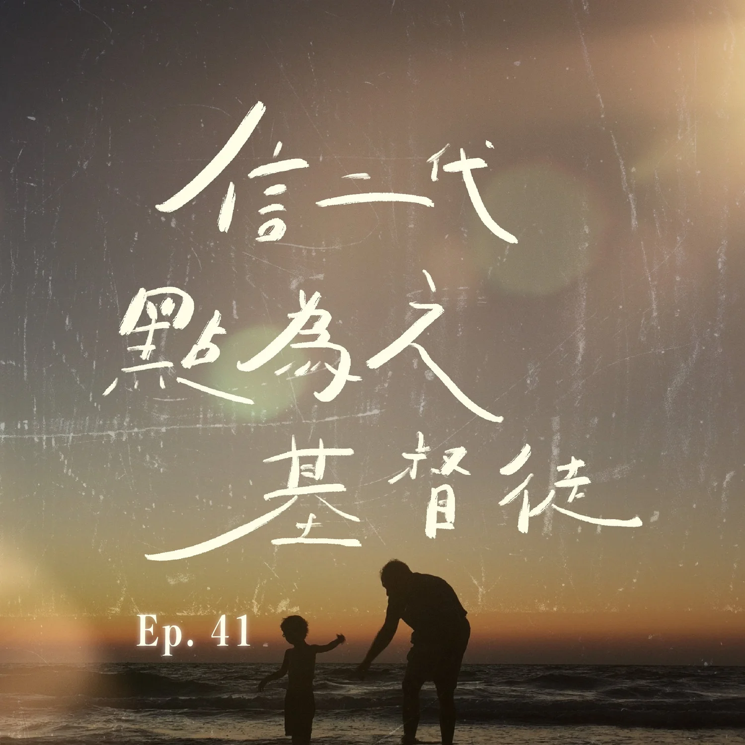 EP.41 信二代點為之基督徒？ episode artwork