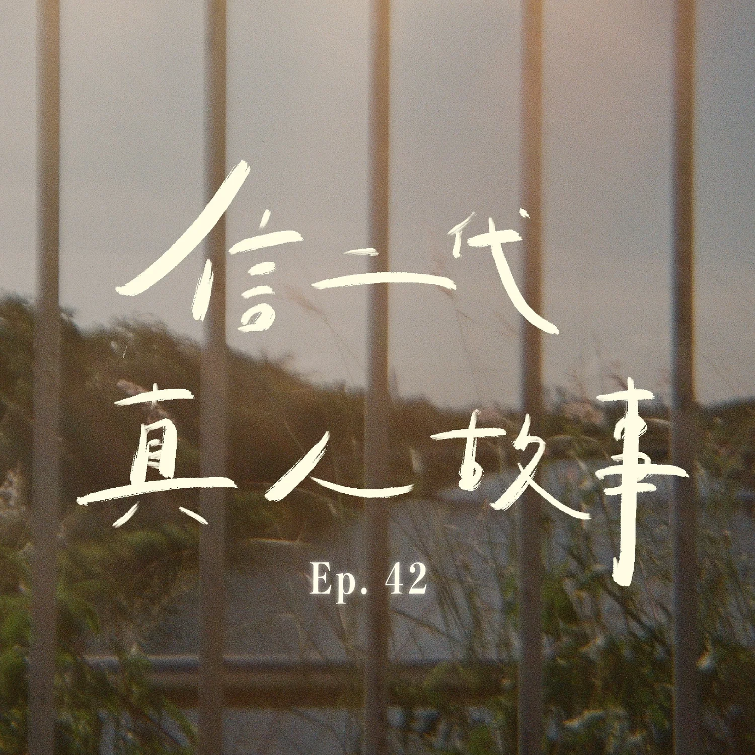 EP.42 信二代真人故事 episode artwork