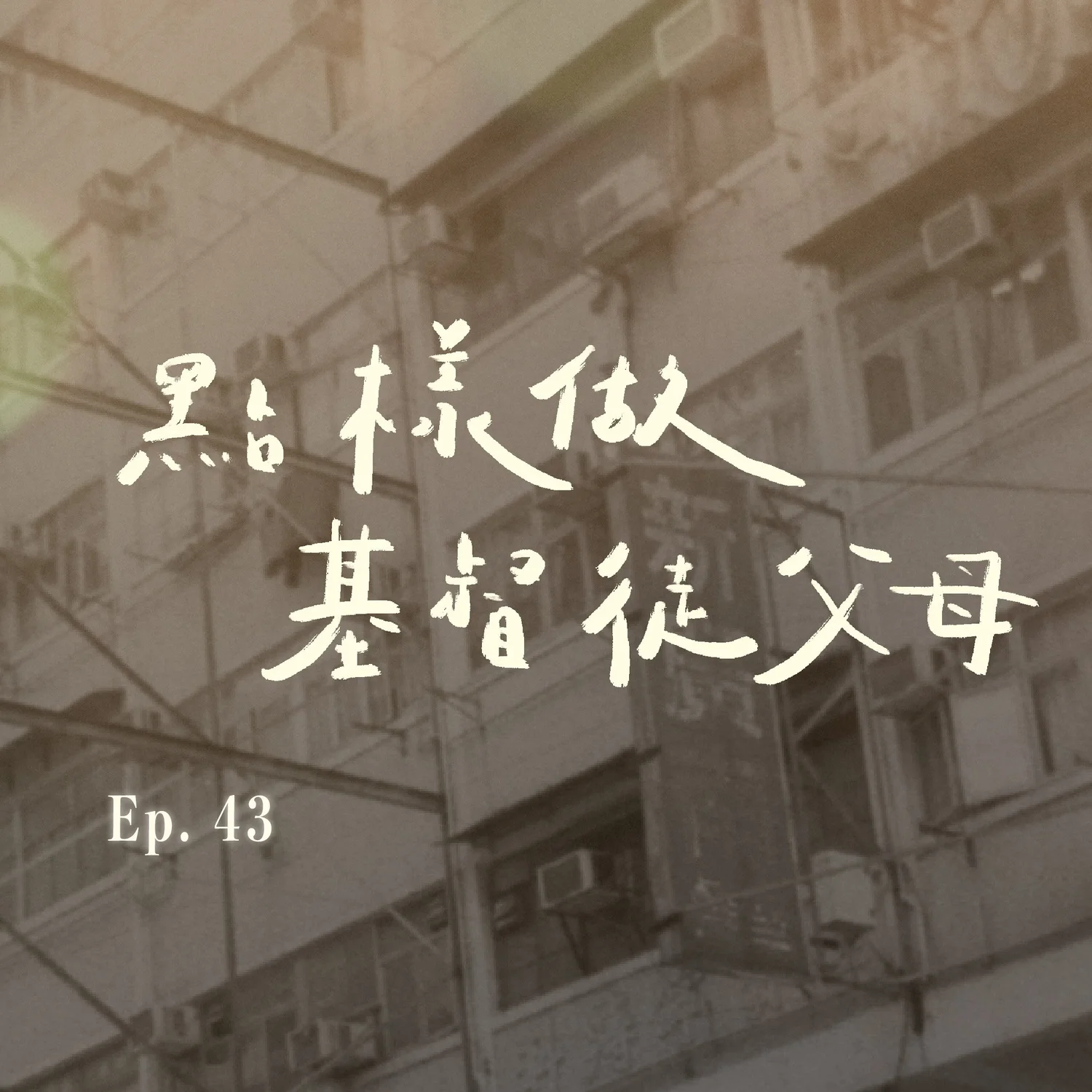 EP.43 點樣做基督徒父母 ？ episode artwork