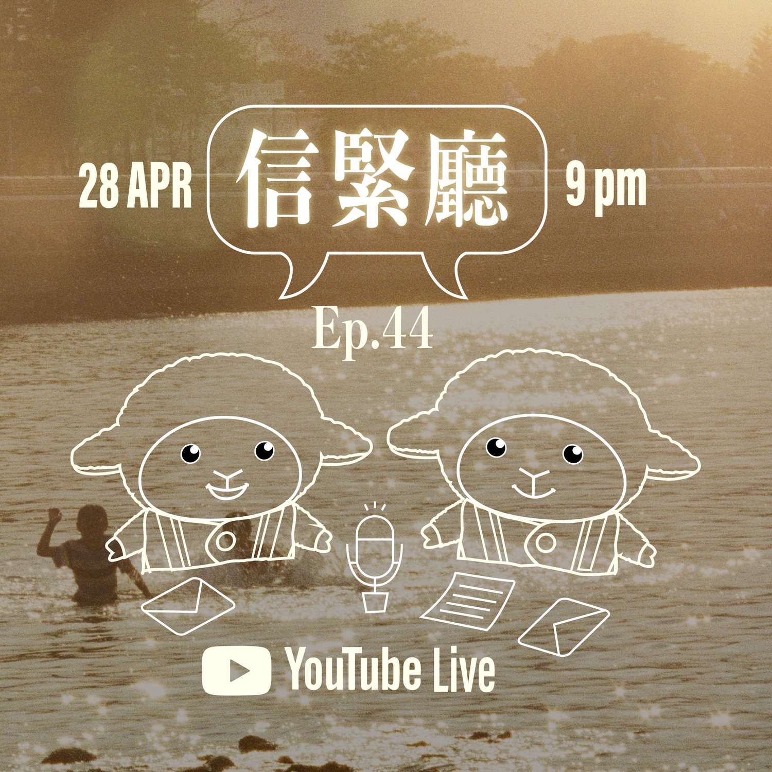 EP.44信緊廳 episode artwork