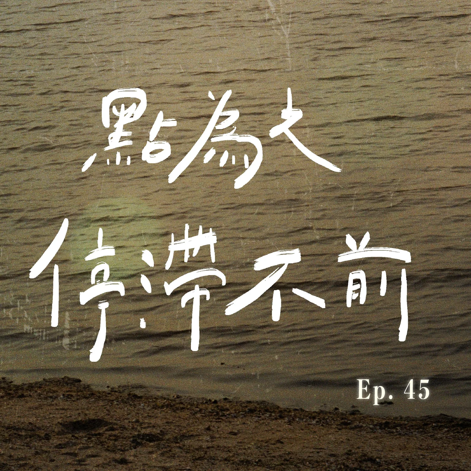 EP.45 點為之「停滯不前」？ episode artwork