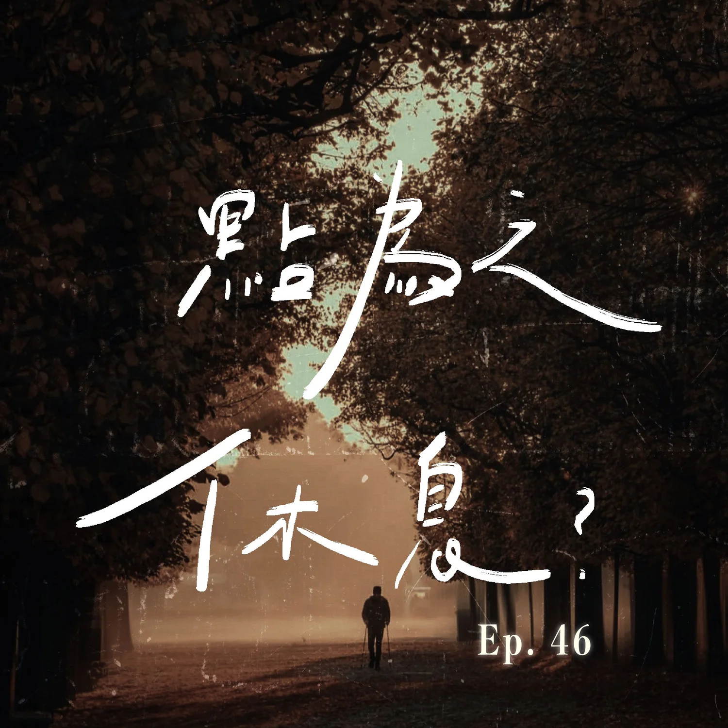 EP.46 點為之「休息」？ episode artwork