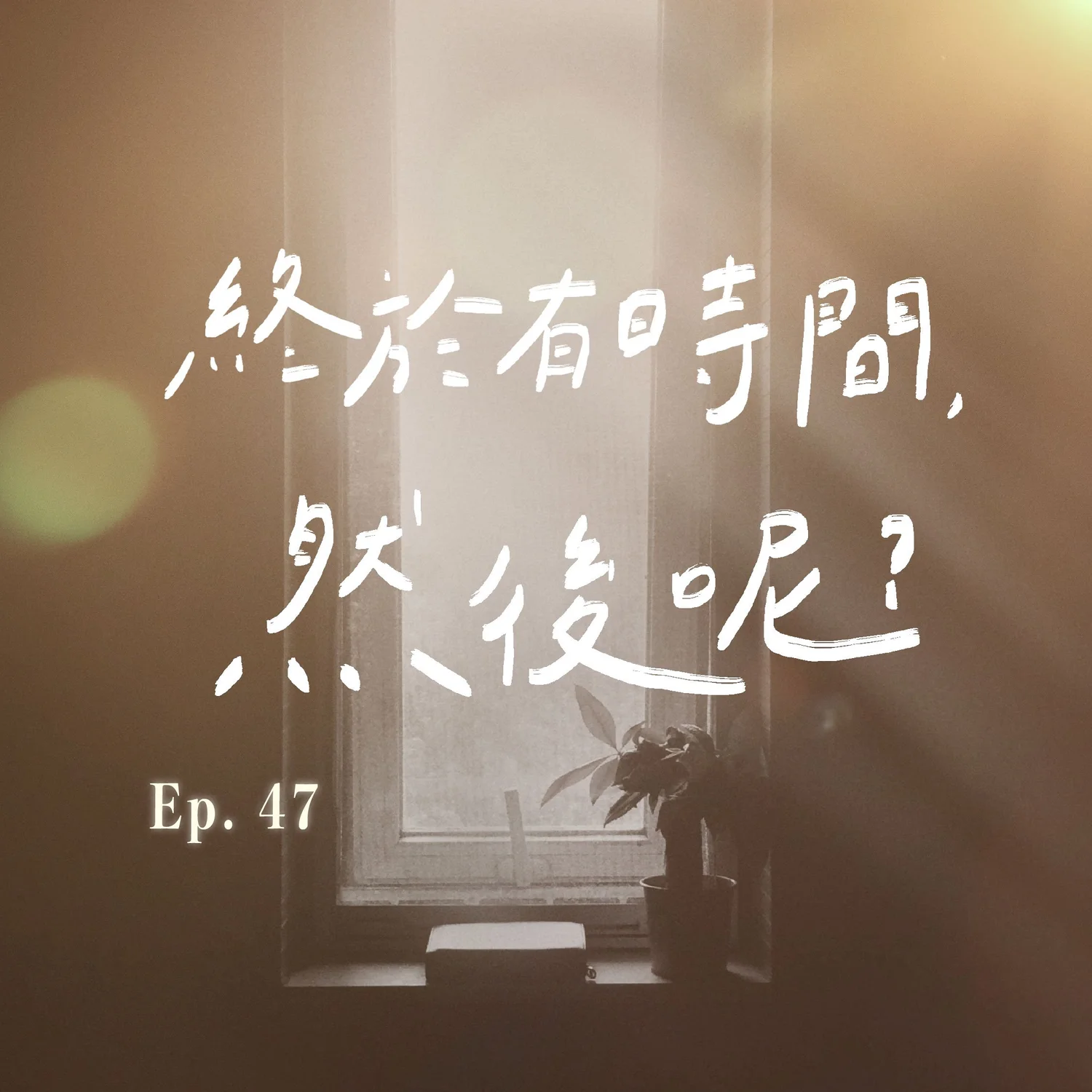 EP.47 終於有時間！然後呢？ episode artwork