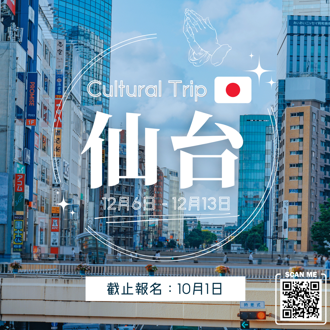 【2025年12月 日本跨文化隊伍】