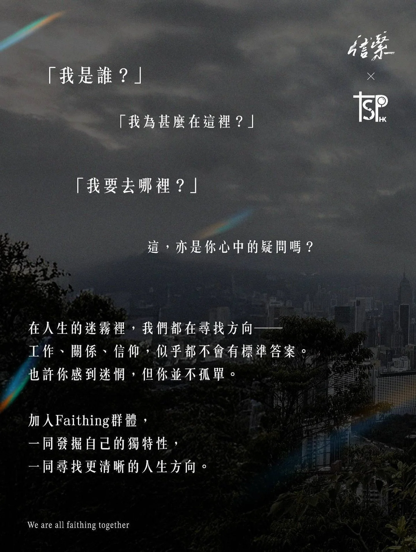 「我是誰？」
「我為甚麼在這裡？」
「我要去哪裡？」
這亦是你心中的疑問嗎？

在人生的迷霧裡，我們都在尋找方向&mdash;&mdash; 工作、關係、信仰，似乎都不再有標準答案。
也許你感到迷惘，但你並不孤單。

加入Faithing群體，
一同發掘自己的獨特性，
一同尋找更清晰的人生方向。 
_____

#Faithing Community
Explore Your Life
人生使命探索小組

以The Significance Project的材料，
信緊Faithing舉辦線下小