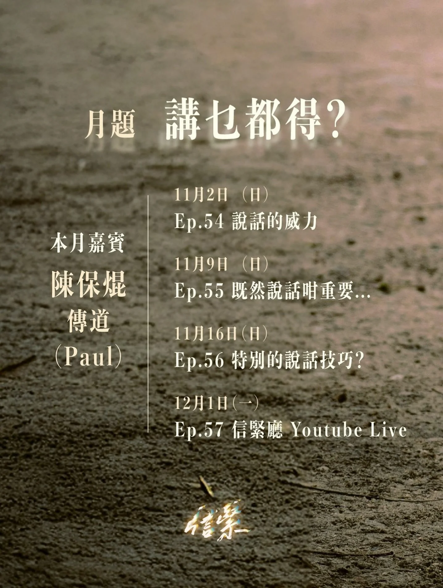 我哋每人每日平均會講大概 16,000 字，即係每個星期會講 11 萬隻字，每個月會講 48 萬隻字......

雖則個個都講嘢，但唔通個個都識講嘢？
說話對人有幾多影響力呢？
聖經入面又係點樣描述「說話」？

嚟到十一月，《信緊 Faithing》再次邀請陳保焜傳道，一齊傾吓「說話的威力」
睇吓我哋嘅說話，又可以點樣影響到你哋～

&mdash;&mdash;&mdash;

十一月月題 / 講乜都得？
本月嘉賓：陳保焜傳道 Paul @paulsideas @unboxtheology

