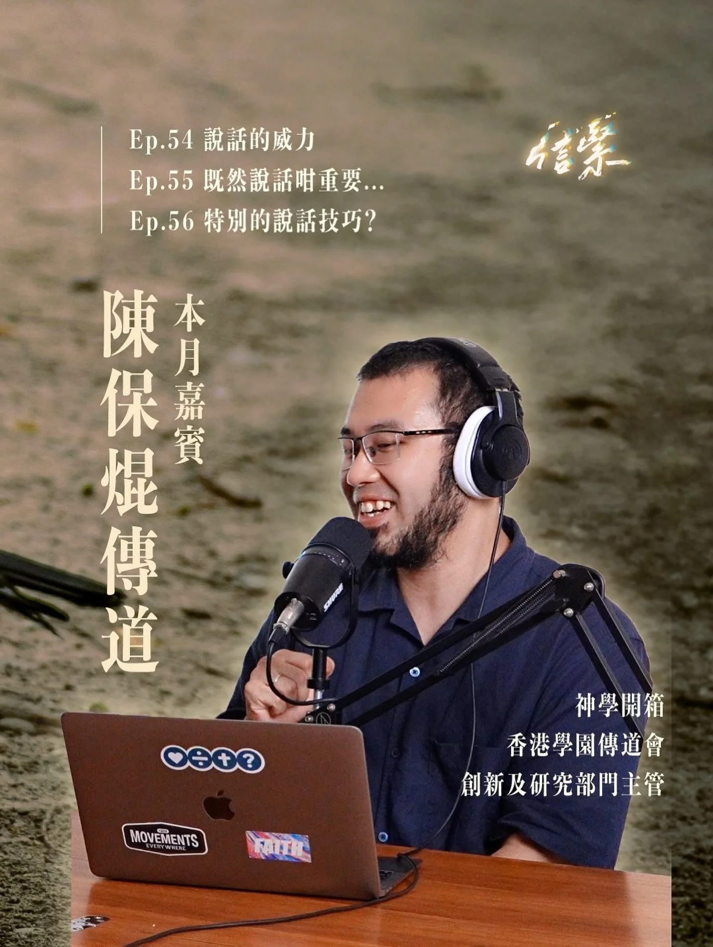 我哋每人每日平均會講大概 16,000 字，即係每個星期會講 11 萬隻字，每個月會講 48 萬隻字......

雖則個個都講嘢，但唔通個個都識講嘢？
說話對人有幾多影響力呢？
聖經入面又係點樣描述「說話」？

嚟到十一月，《信緊 Faithing》再次邀請陳保焜傳道，一齊傾吓「說話的威力」
睇吓我哋嘅說話，又可以點樣影響到你哋～

&mdash;&mdash;&mdash;

十一月月題 / 講乜都得？
本月嘉賓：陳保焜傳道 Paul @paulsideas @unboxtheology

