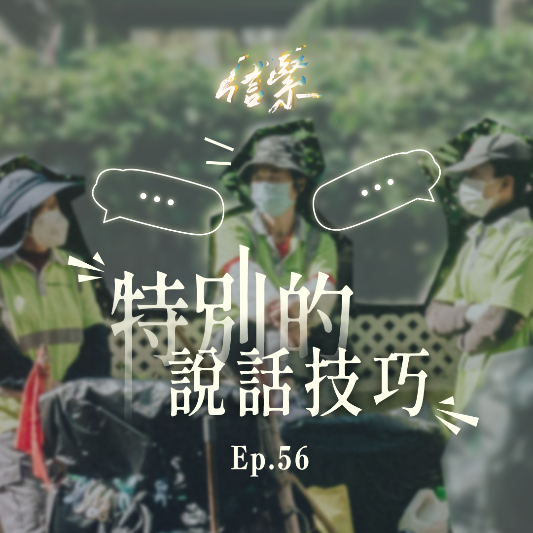 Ep.56 特別的說話技巧？