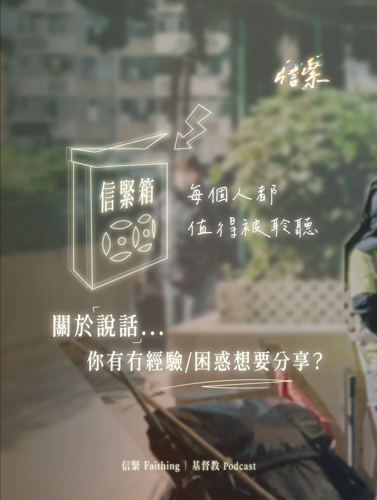 我哋每人每日平均會講大概 16,000 字，即係每個星期會講 11 萬隻字，每個月會講 48 萬隻字......

雖則個個都講嘢，但唔通個個都識講嘢？
說話對人有幾多影響力呢？
聖經入面又係點樣描述「說話」？

嚟到十一月，《信緊 Faithing》再次邀請陳保焜傳道，一齊傾吓「說話的威力」
睇吓我哋嘅說話，又可以點樣影響到你哋～

&mdash;&mdash;&mdash;

十一月月題 / 講乜都得？
本月嘉賓：陳保焜傳道 Paul @paulsideas @unboxtheology

