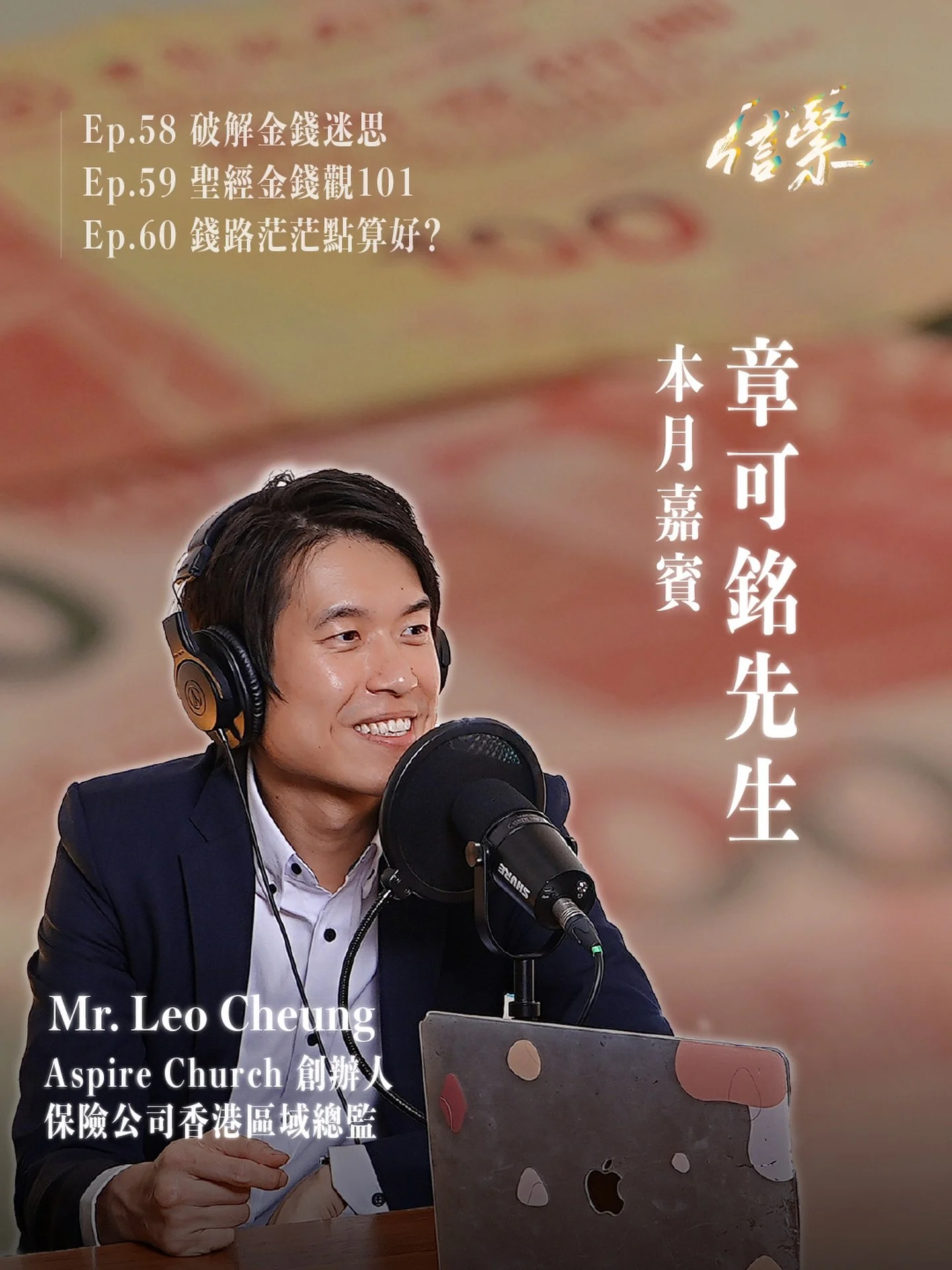銀行戶口上面嘅數字，總係牽動住我哋每一條神經 &mdash;&mdash;&nbsp;
升，就心花怒放；跌，就心驚膽顫。

但點解錢會成為我哋安全感嘅主要來源？
錢真係越多越好？
人越有錢，就越幸福？
人一生都要追求錢？
作為唔會侍奉金錢嘅基督徒，又係咪要做窮人先得呢？

踏入十二月，《信緊 Faithing》邀請到章可銘先生 ，同我哋一齊破解金錢迷思，討論吓究竟要點樣看待金錢💰～！

&mdash;&mdash;&mdash;

十二月月題 / 錢錢錢錢
本月嘉賓：章可銘先生 （Leo Ch