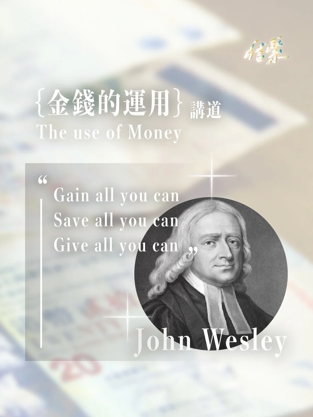 十八世紀英國神學家、循道宗創辦人約翰&middot;衛斯理 (John Wesley) ，曾經喺佢著名講道「金錢的運用 (The Use of Money)」提出三個原則：

⌁ Gain all you can 儘量賺取
⌁ Save all you can 儘量儲蓄
⌁ Give all you can 儘量奉獻

佢主張切斷娛樂，淨係滿足個人同家庭嘅普通自然所需，並且將有剩嘅奉獻畀其他人。

唔知大家會唔會都好似小編咁被篤中痛處呢 😲？

大家覺得邊個最有挑戰性？
歡迎投票、留言話畀我哋
