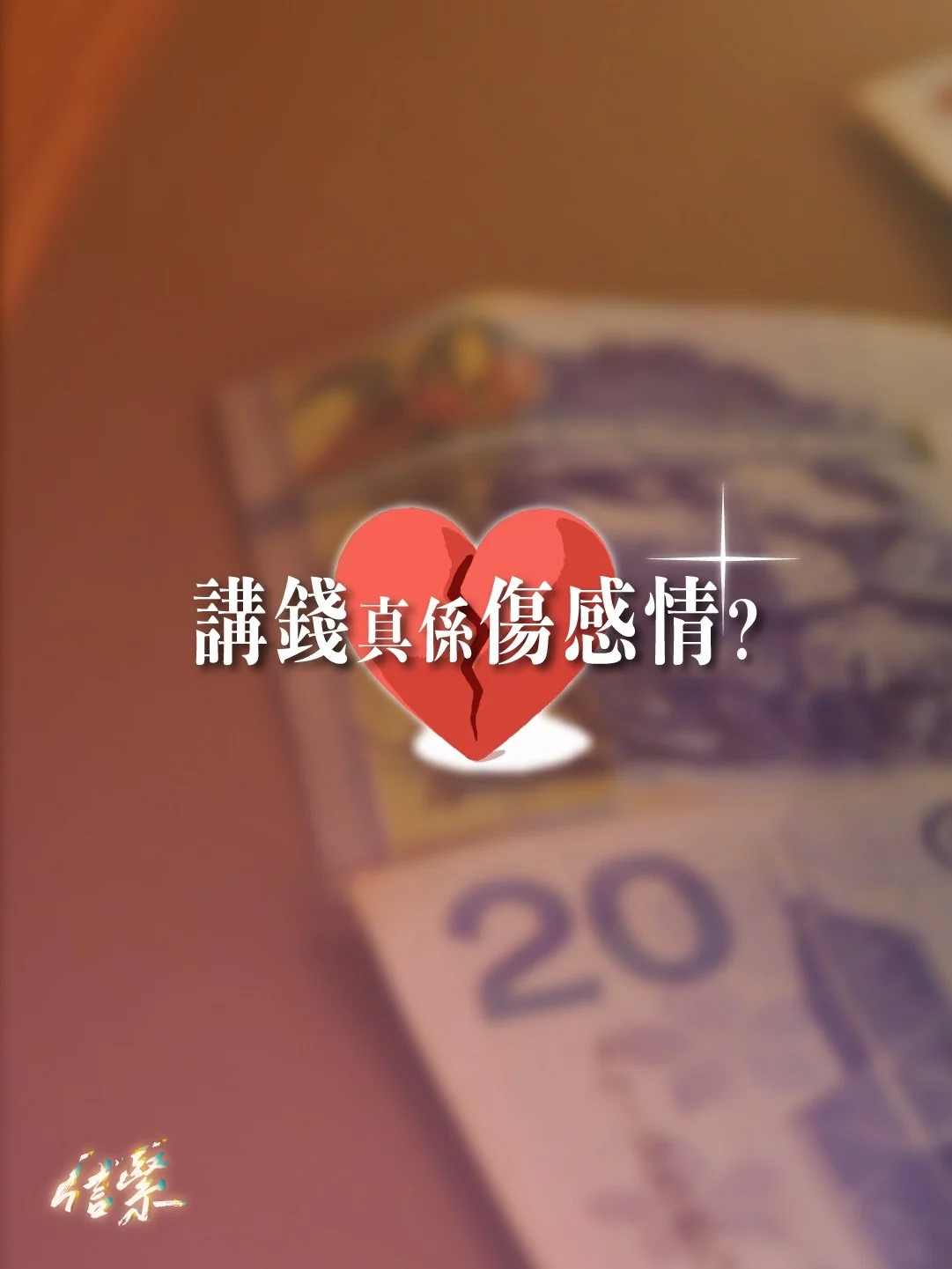 重溫上集《破解金錢迷思》💰

原來「講錢傷感情」唔再係迷思，而係某程度上嘅事實。

但或者更重要嘅問題係，點解「講錢傷感情」？
點解金錢自帶邪惡光環？

而當我哋必然會談論金錢時，要點做先可以將「傷感情」嘅風險減至最低？

歡迎留言分享你嘅諗法～

&mdash;&mdash;&mdash;

十二月月題 / 錢錢錢錢
本月嘉賓：章可銘先生 （Leo Cheung）
⌁ Aspire Church 創辦人
⌁ 保險公司香港區域總監

12月7日（日）
Ep.58 破解金錢迷思

12月14日（