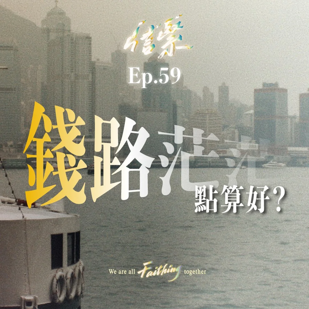 Ep. 60 錢路茫茫點算好？