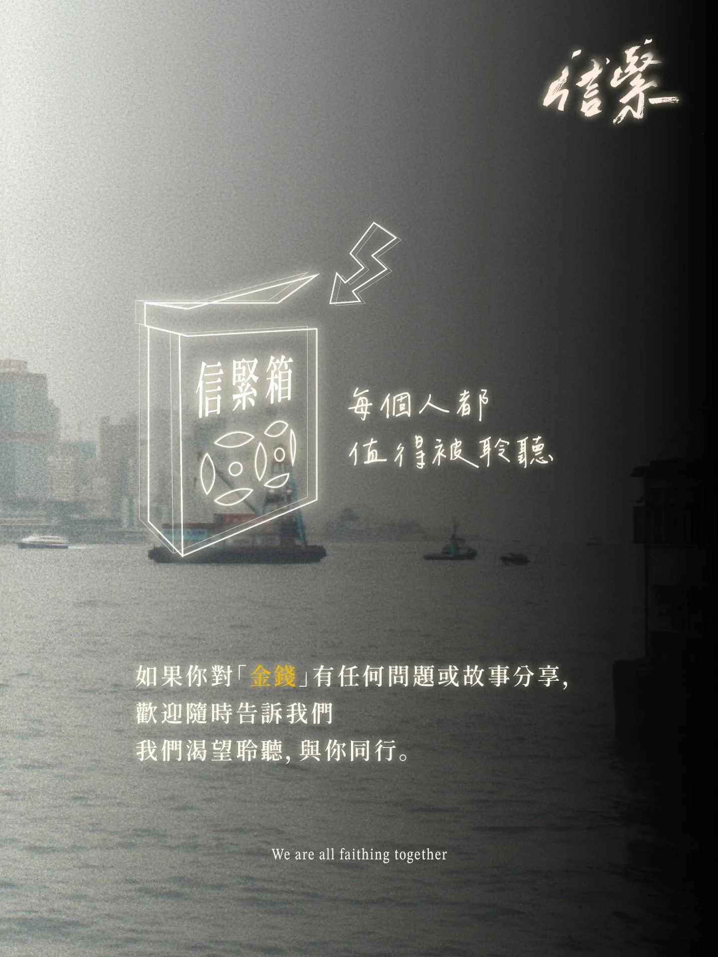 關於令人又愛又恨的「金錢」，你有甚麼故事或疑問嗎？
《信緊 Faithing》希望聆聽你的故事，與你同行。

歡迎到信緊箱 Faithing Mailbox分享～Link in bio

&mdash;&mdash;&mdash;

十二月月題 / 錢錢錢錢
本月嘉賓：章可銘先生 （Leo Cheung）
⌁ Aspire Church 創辦人
⌁ 保險公司香港區域總監

12月7日（日）
Ep.58 破解金錢迷思

12月14日（日）
Ep.59 聖經金錢觀101

12月21日（日）
Ep.