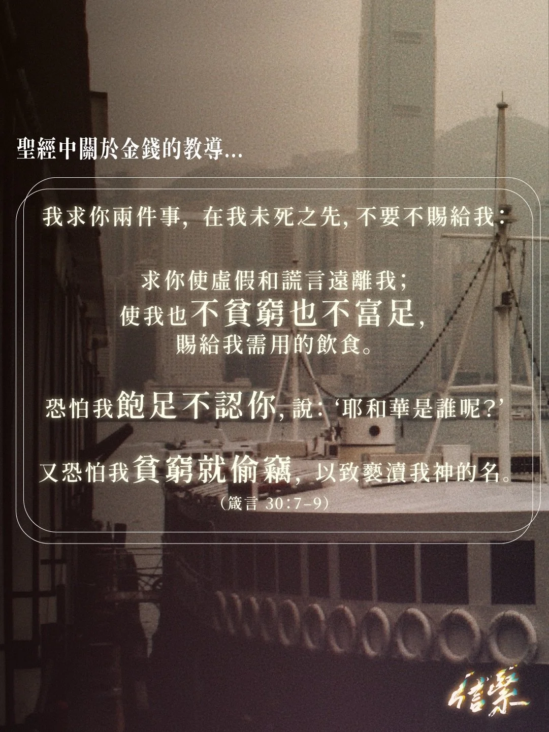 聖經所教導嘅係一種「足夠就好」嘅中庸、簡樸生活；大家覺得自己宜家嘅生活係過分簡樸、奢侈，定係啱啱好呢？

歡迎留言分享諗法～

&mdash;&mdash;&mdash;

十二月月題 / 錢錢錢錢
本月嘉賓：章可銘先生 （Leo Cheung）
⌁ Aspire Church 創辦人
⌁ 保險公司香港區域總監

12月7日（日）
Ep.58 破解金錢迷思

12月14日（日）
Ep.59 聖經金錢觀101

12月21日（日）
Ep.60 錢路茫茫點算好？

12月29日（一） YouTube