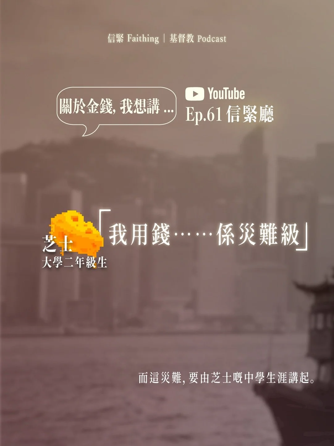 繼續向左滑解鎖芝士🧀洗錢嘅心路歷程

嚟到2025年最尾一日，你又有冇咩理財大計，做個錢財好管家呢？
留言話畀我哋知✨

&mdash;&mdash;&mdash;

十二月月題 / 錢錢錢錢
本月嘉賓：章可銘先生 （Leo Cheung）
⌁ Aspire Church 創辦人
⌁ 保險公司香港區域總監

12月7日（日）
Ep.58 破解金錢迷思

12月14日（日）
Ep.59 聖經金錢觀101

12月21日（日）
Ep.60 錢路茫茫點算好？

12月29日（一） YouTube L