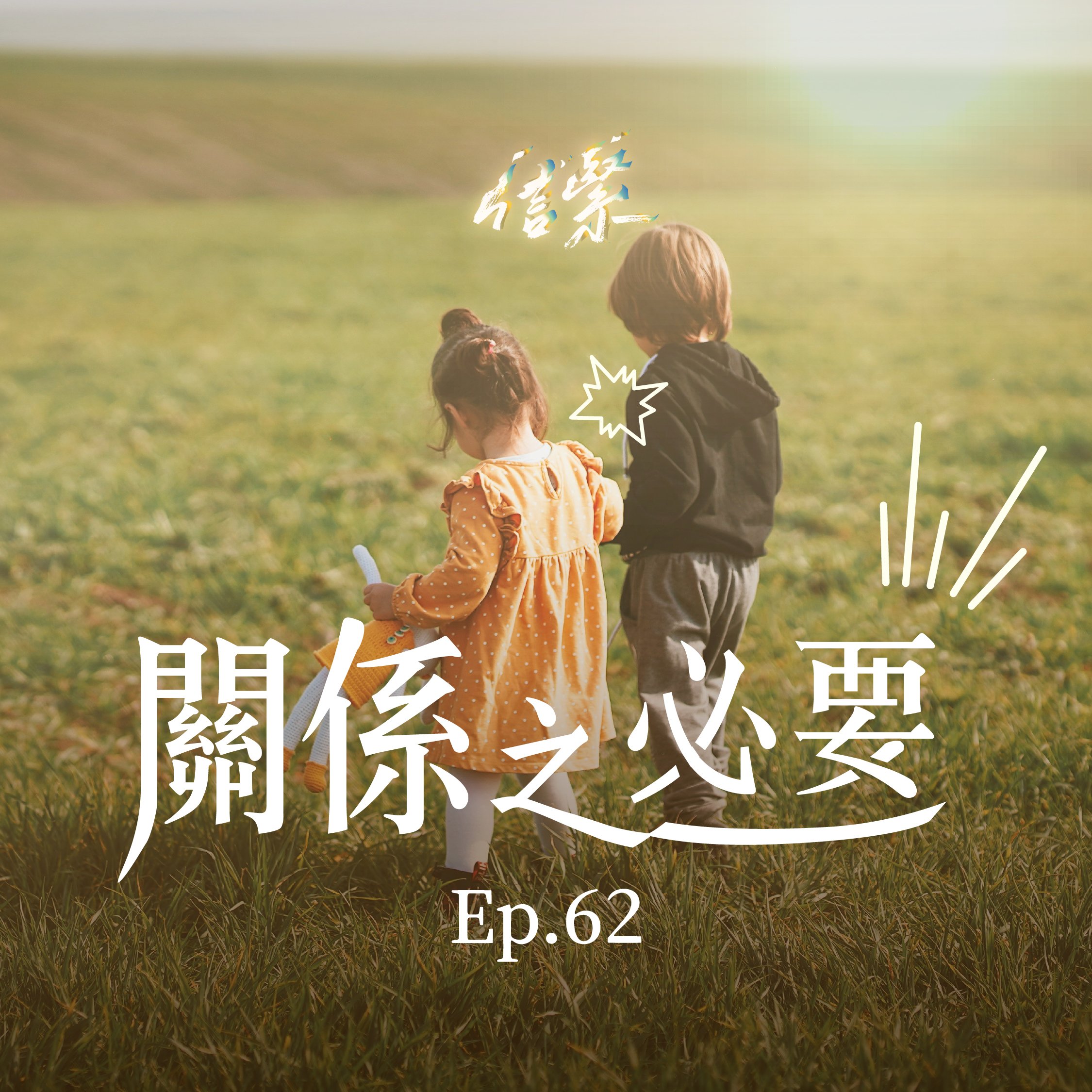 Ep. 62 關係之必要