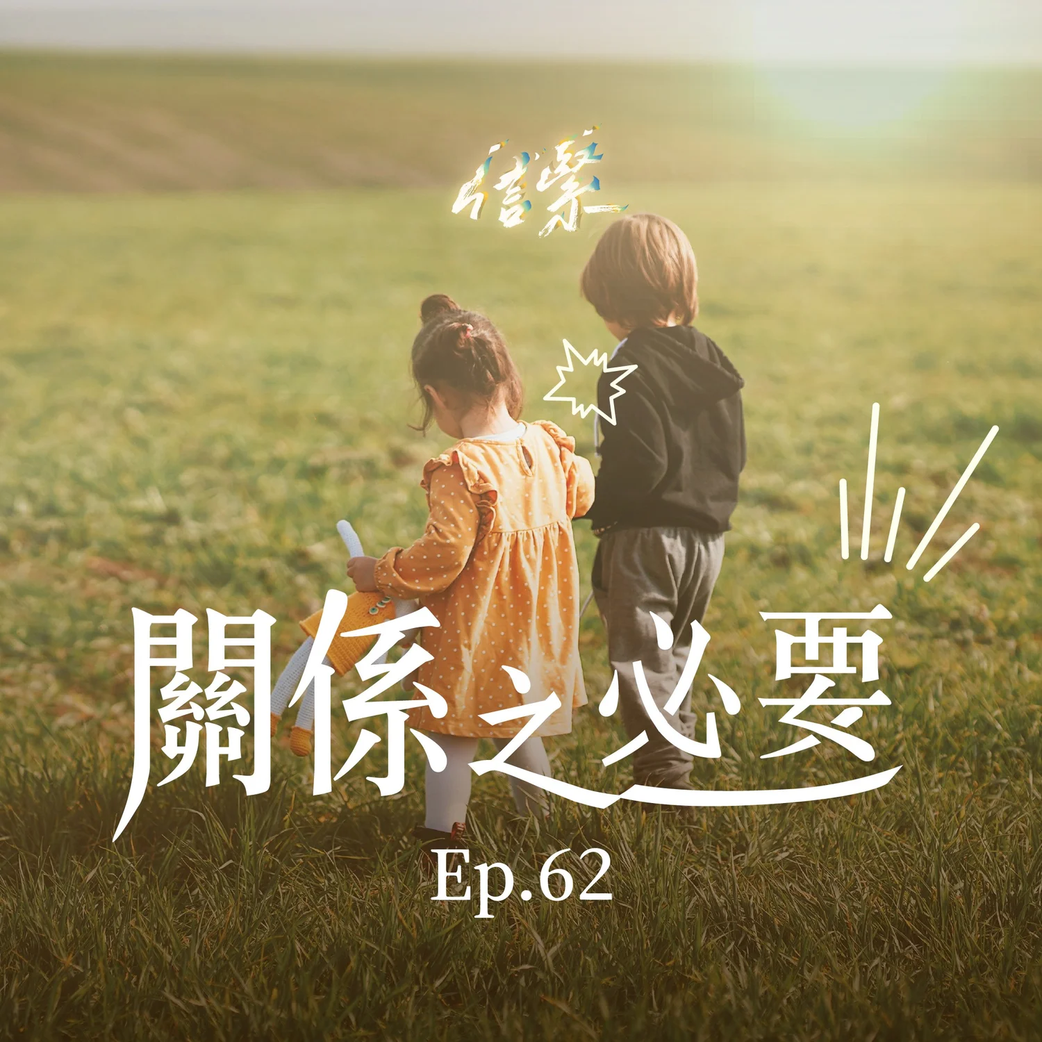 Ep. 62 關係之必要 episode artwork