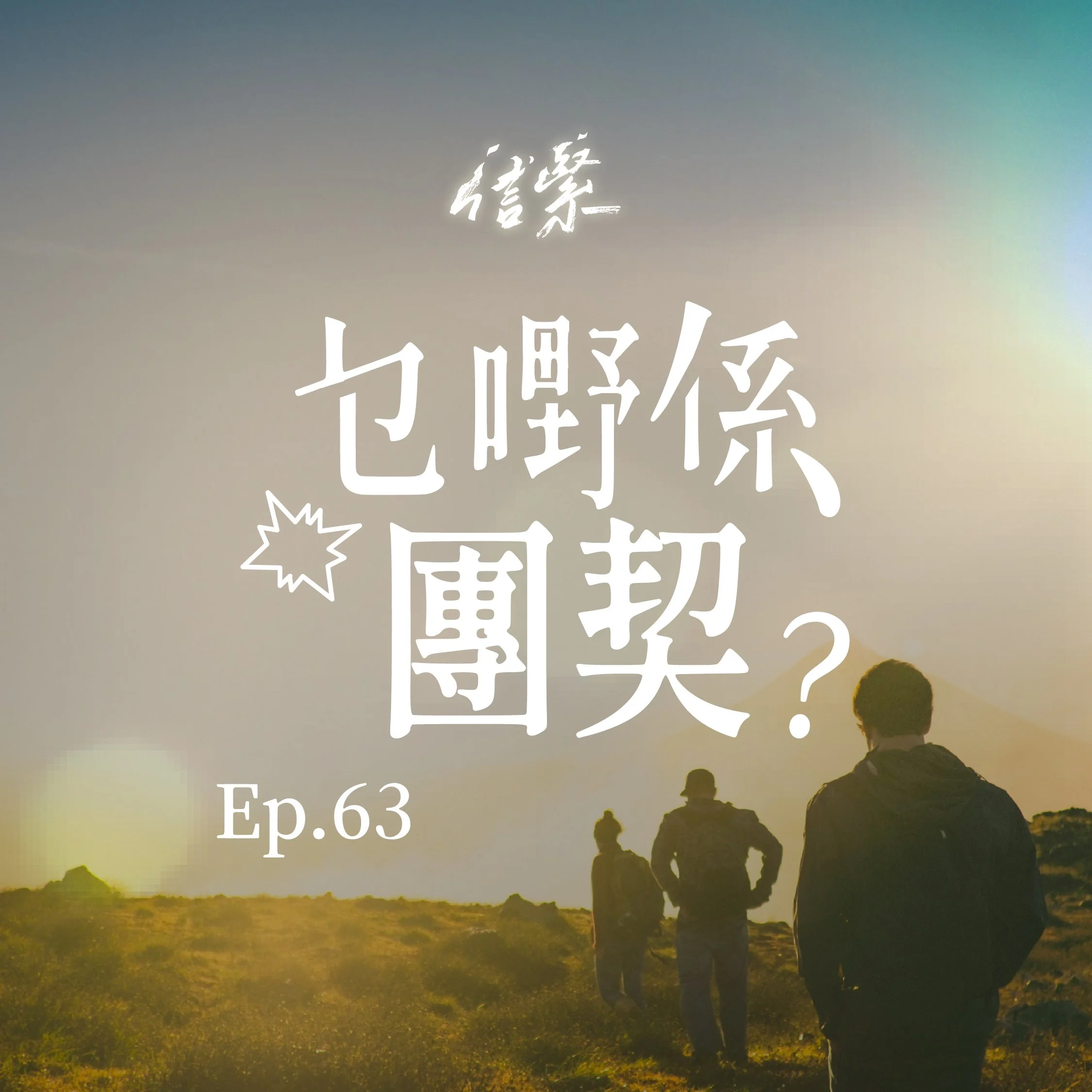 EP. 63 乜嘢係團契？