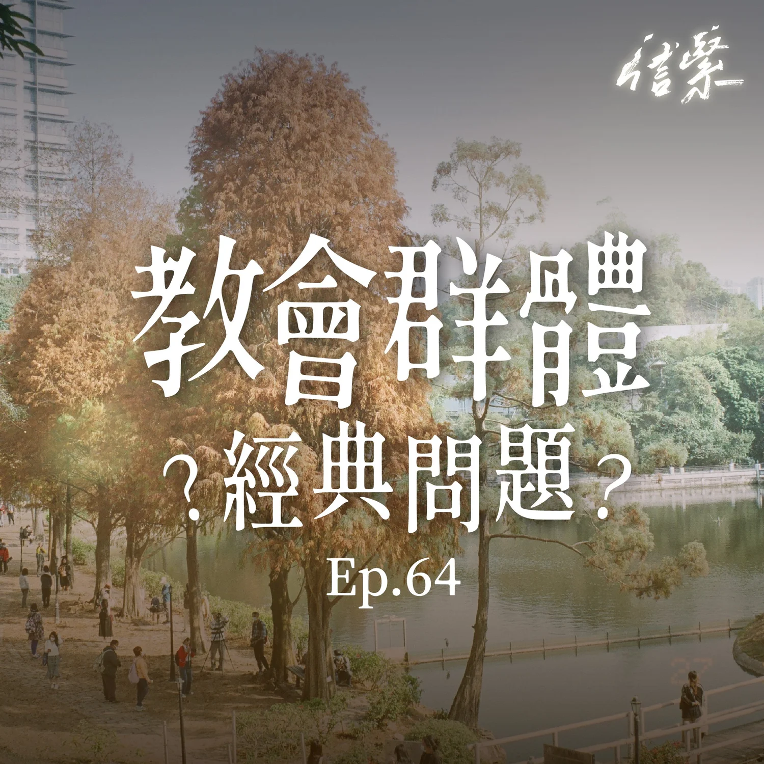 Ep. 64 教會群體經典問題 episode artwork
