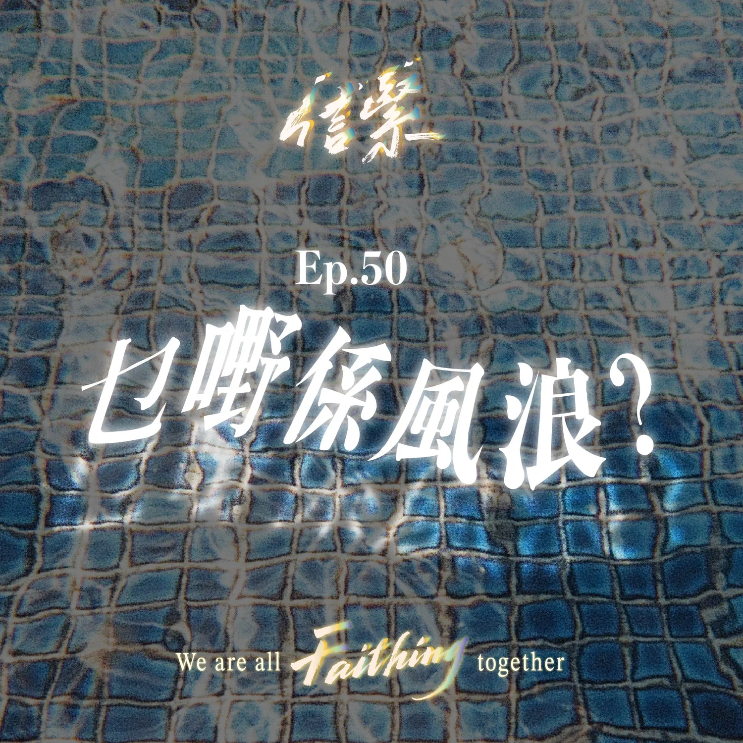 Ep. 50 乜嘢係風浪？ episode artwork