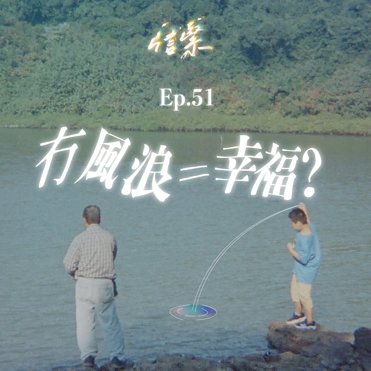 Ep. 51 冇風浪＝幸福？ episode artwork