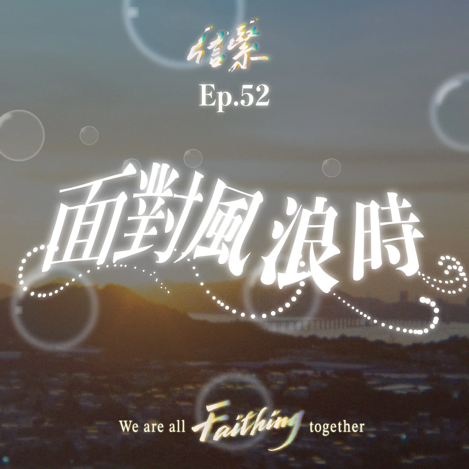 Ep. 52 面對風浪時