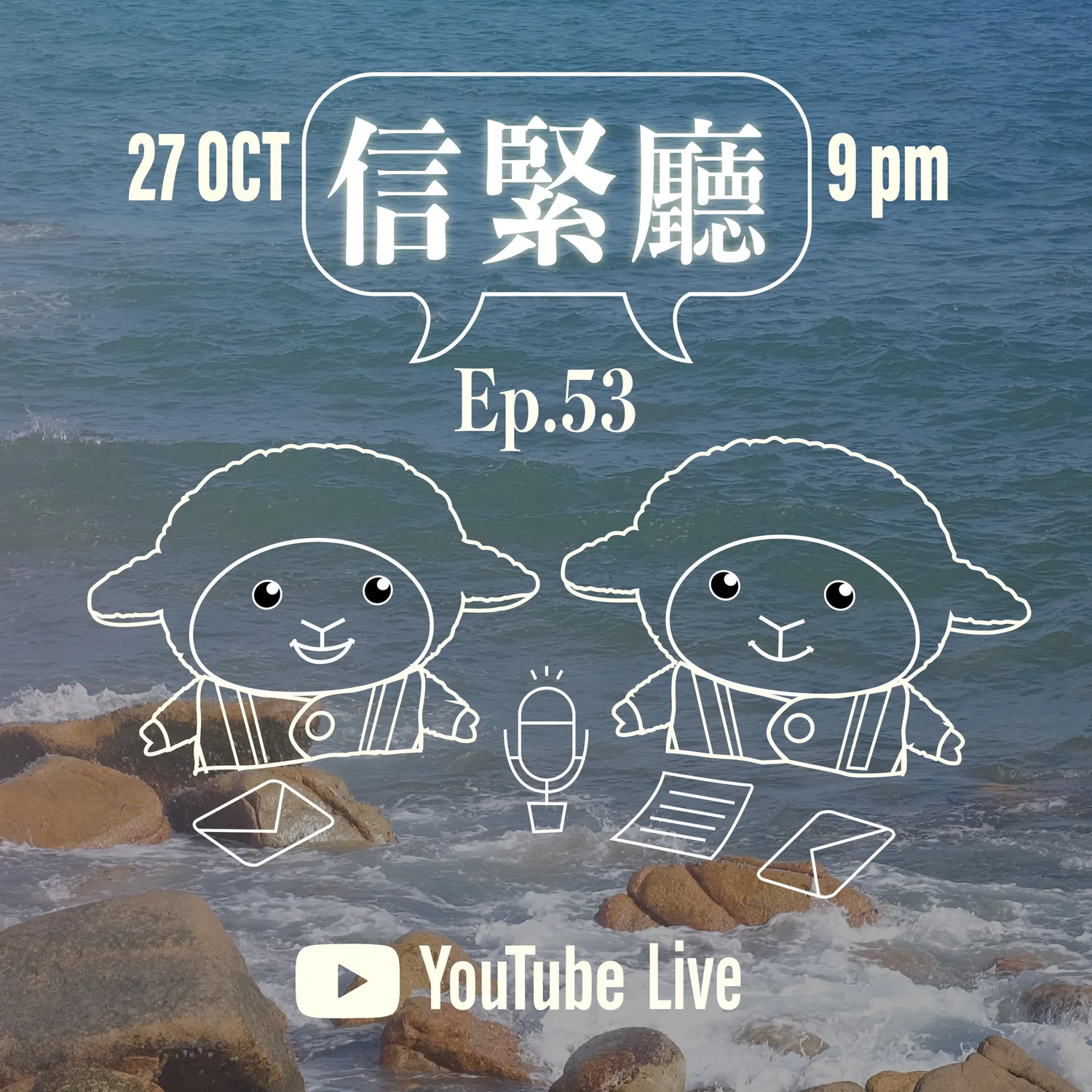 Ep. 53 信緊廳 episode artwork
