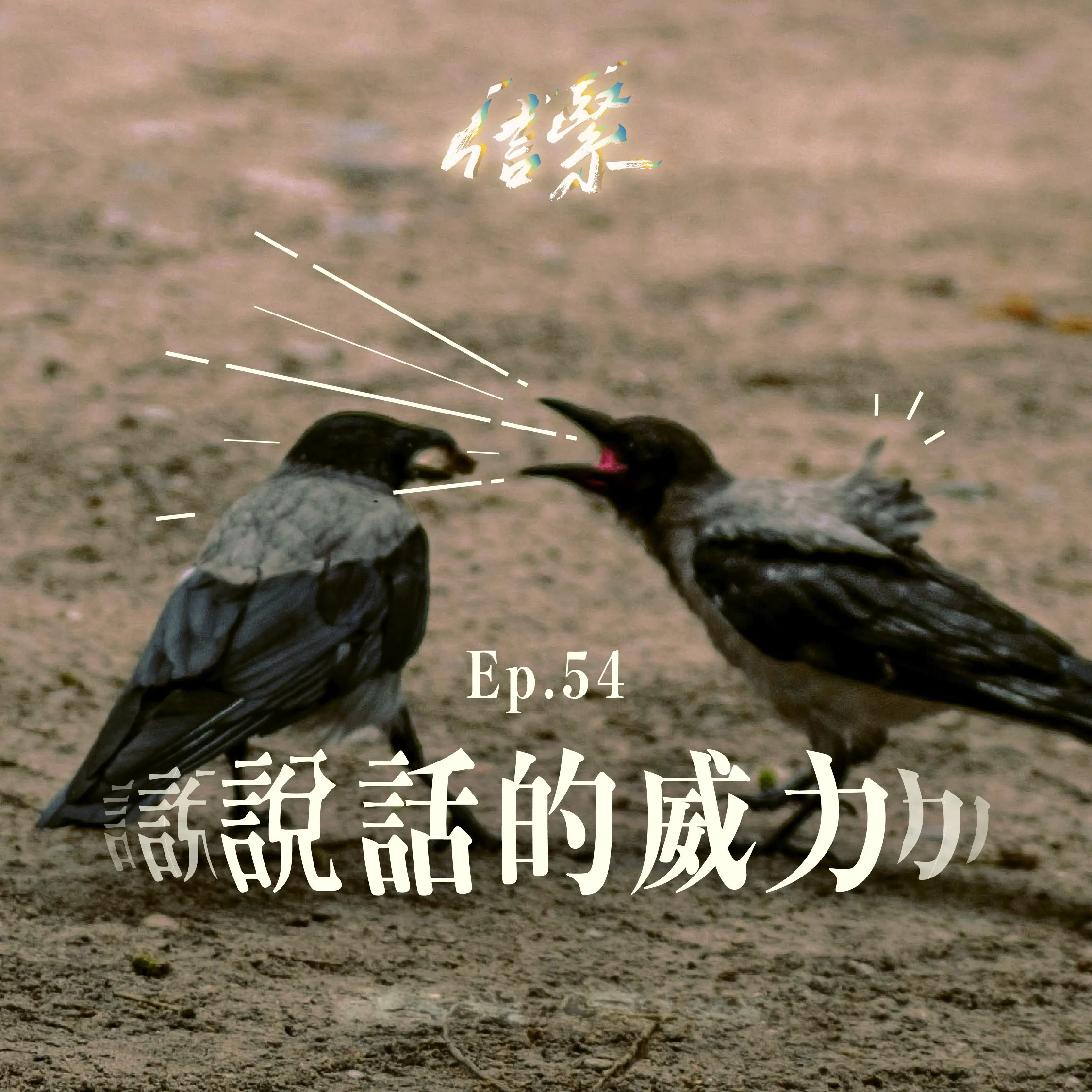 Ep. 54 說話的威力