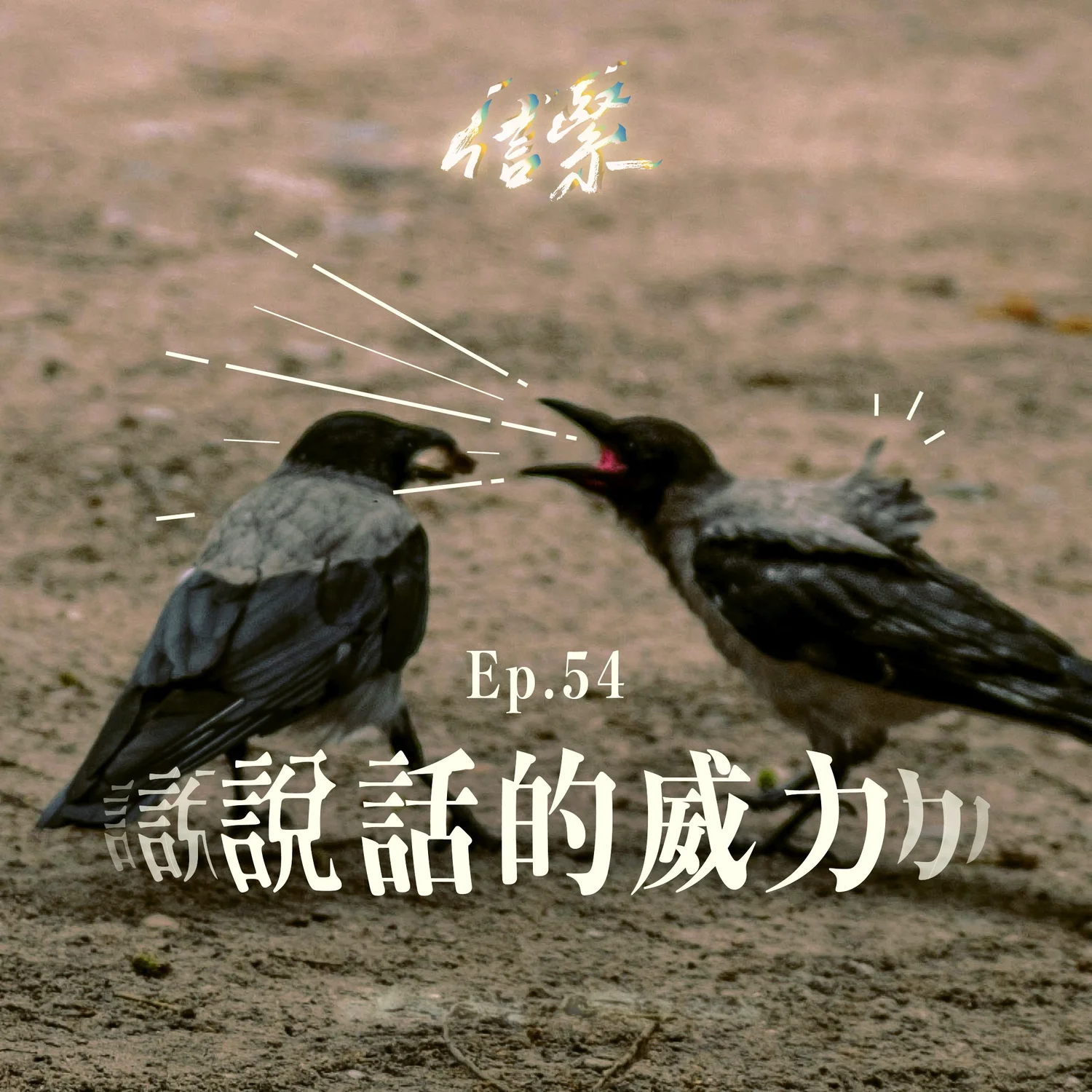 Ep. 54 說話的威力 episode artwork