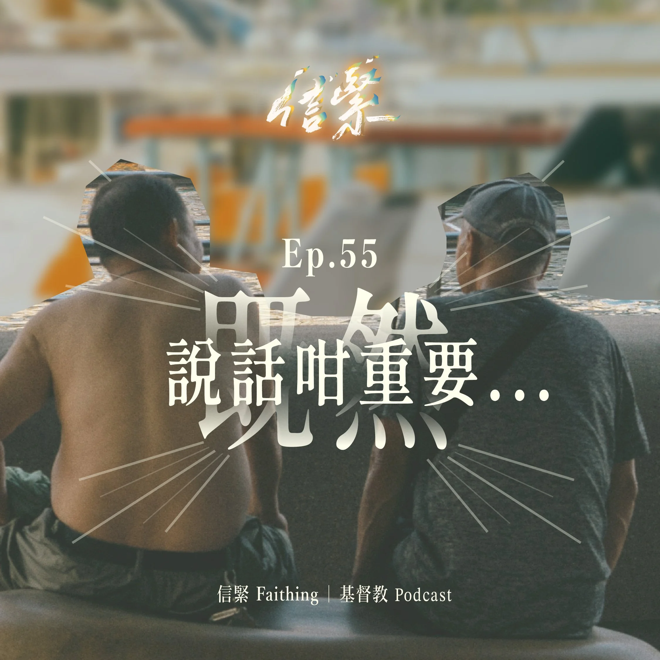 Ep.55既然說話咁重要⋯⋯